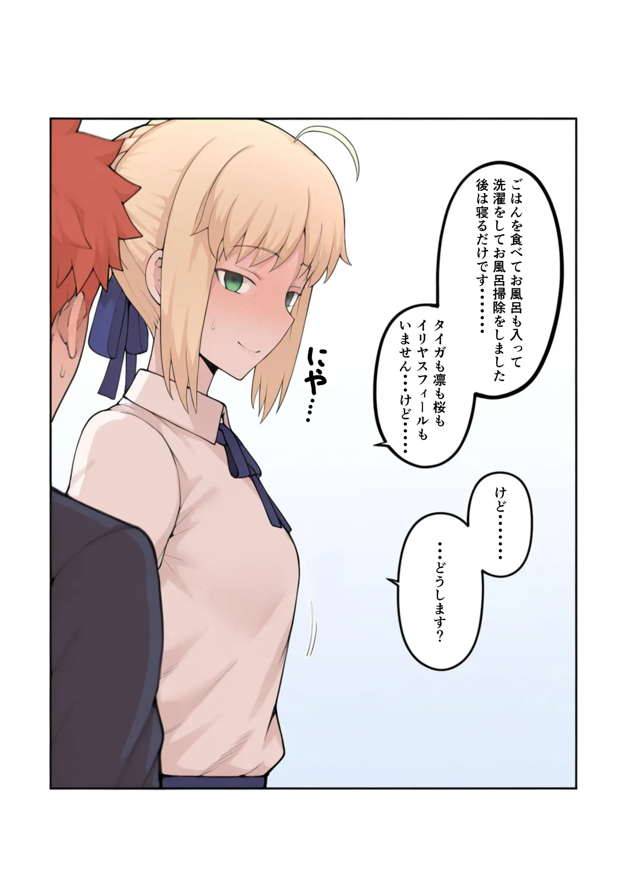 俺の短小ちんぽに満足できないセイバーを寝取らせてみた 3ページ