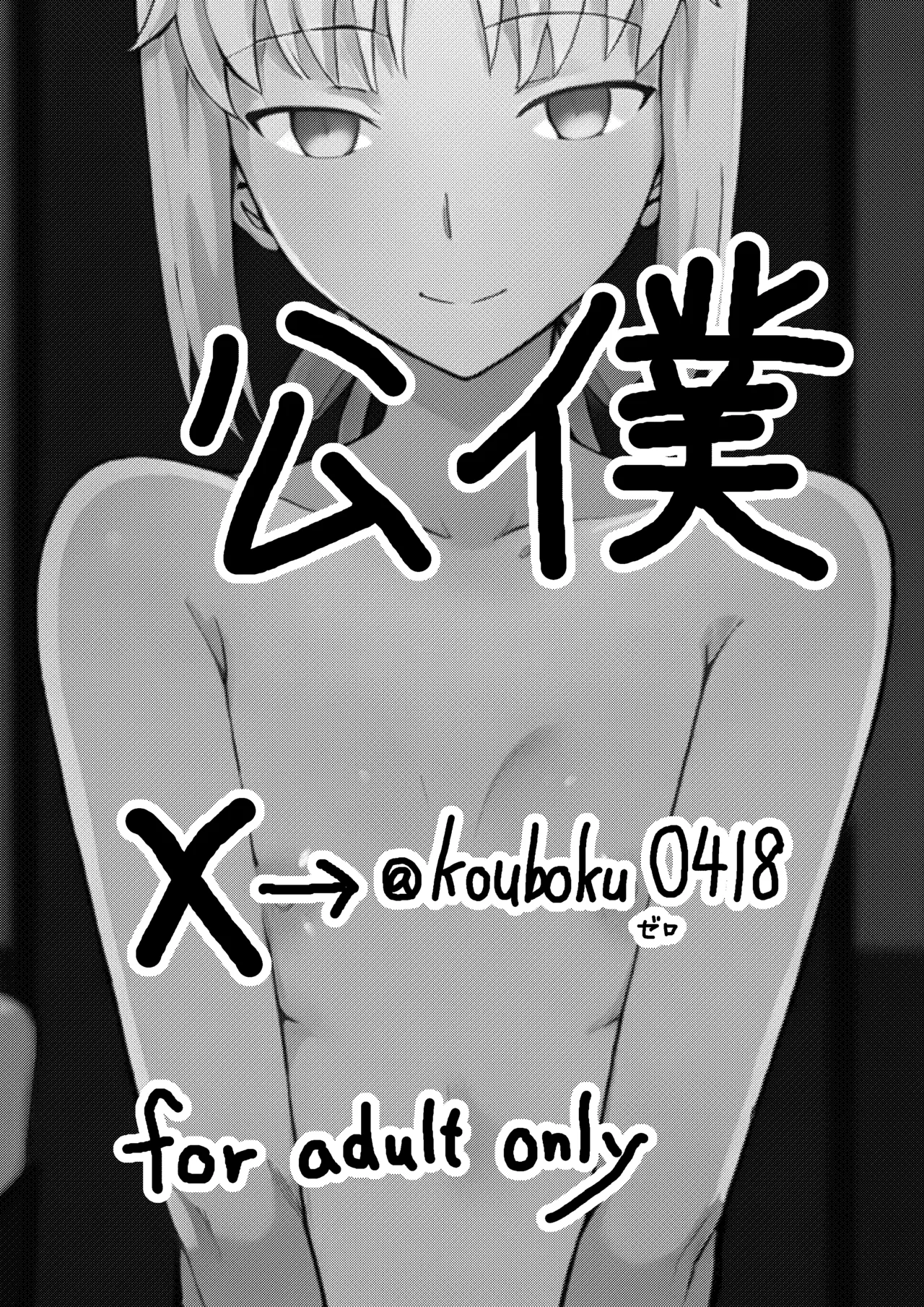 俺の短小ちんぽに満足できないセイバーを寝取らせてみた 34ページ