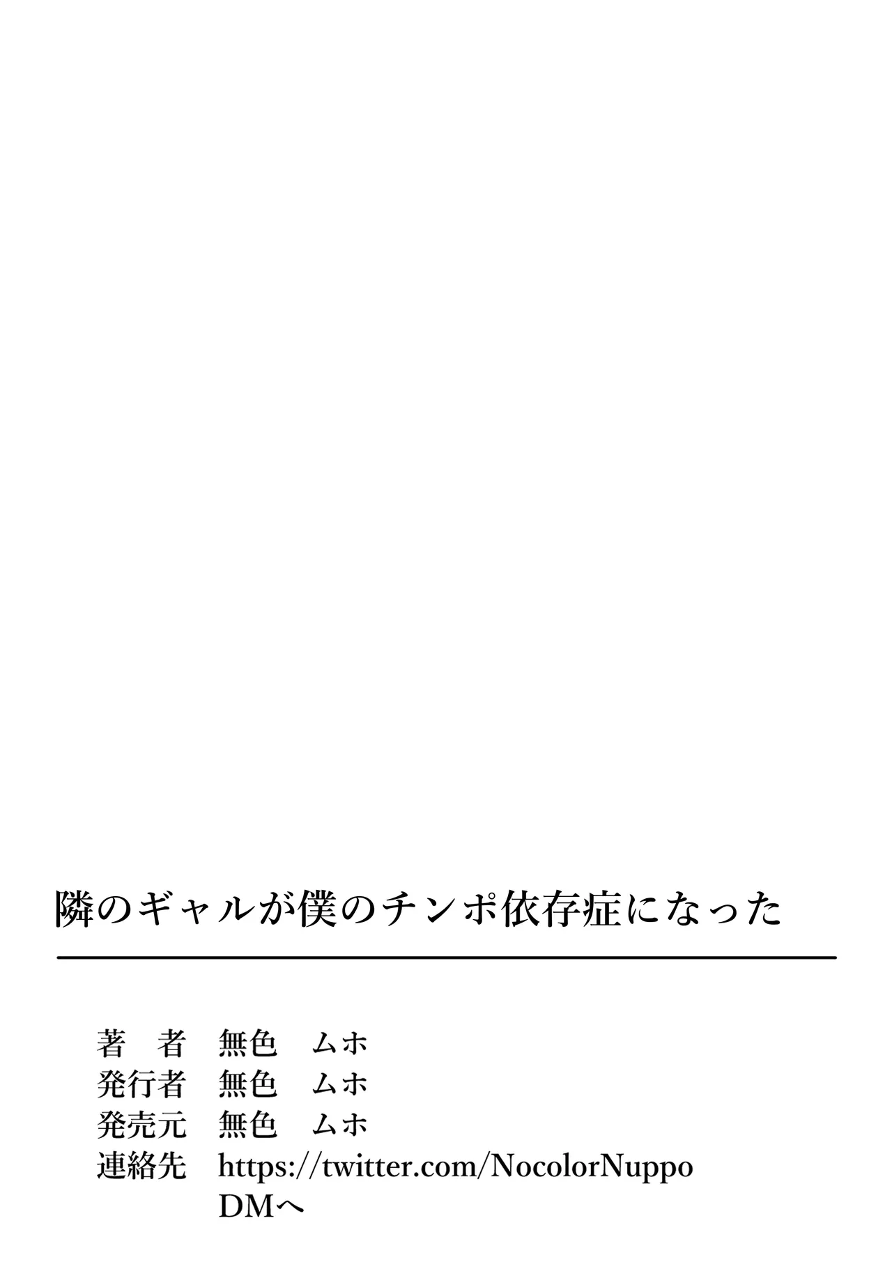 隣のギャルが僕のチンポ依存症になった 36ページ