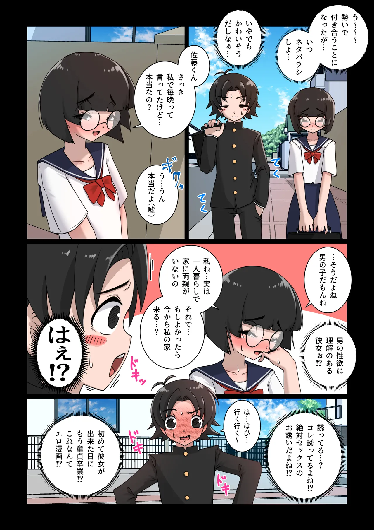 [デフアツ] クラスの地味子(オナニー中毒の変態)に筆下ろしされる話 4ページ