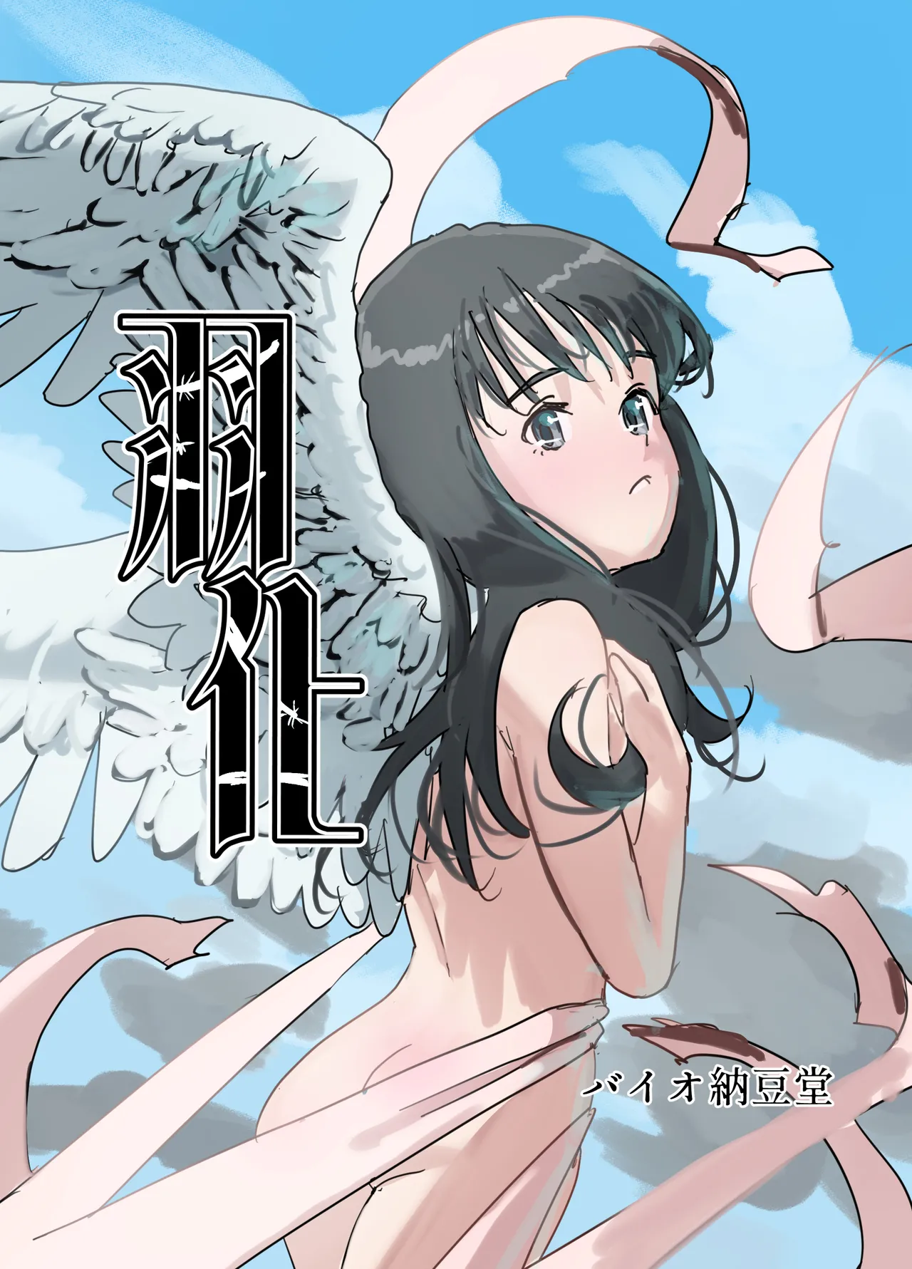 羽化 1ページ