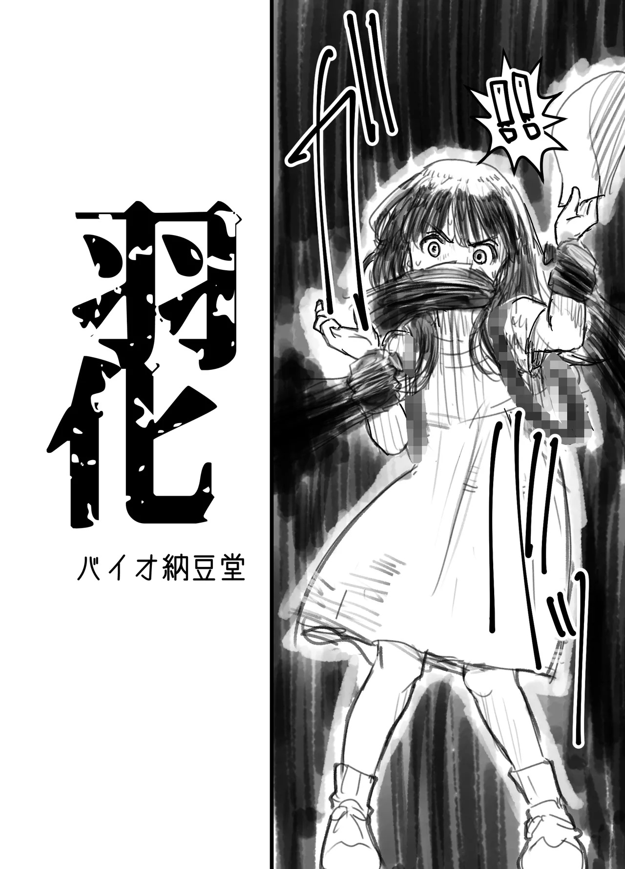 羽化 4ページ
