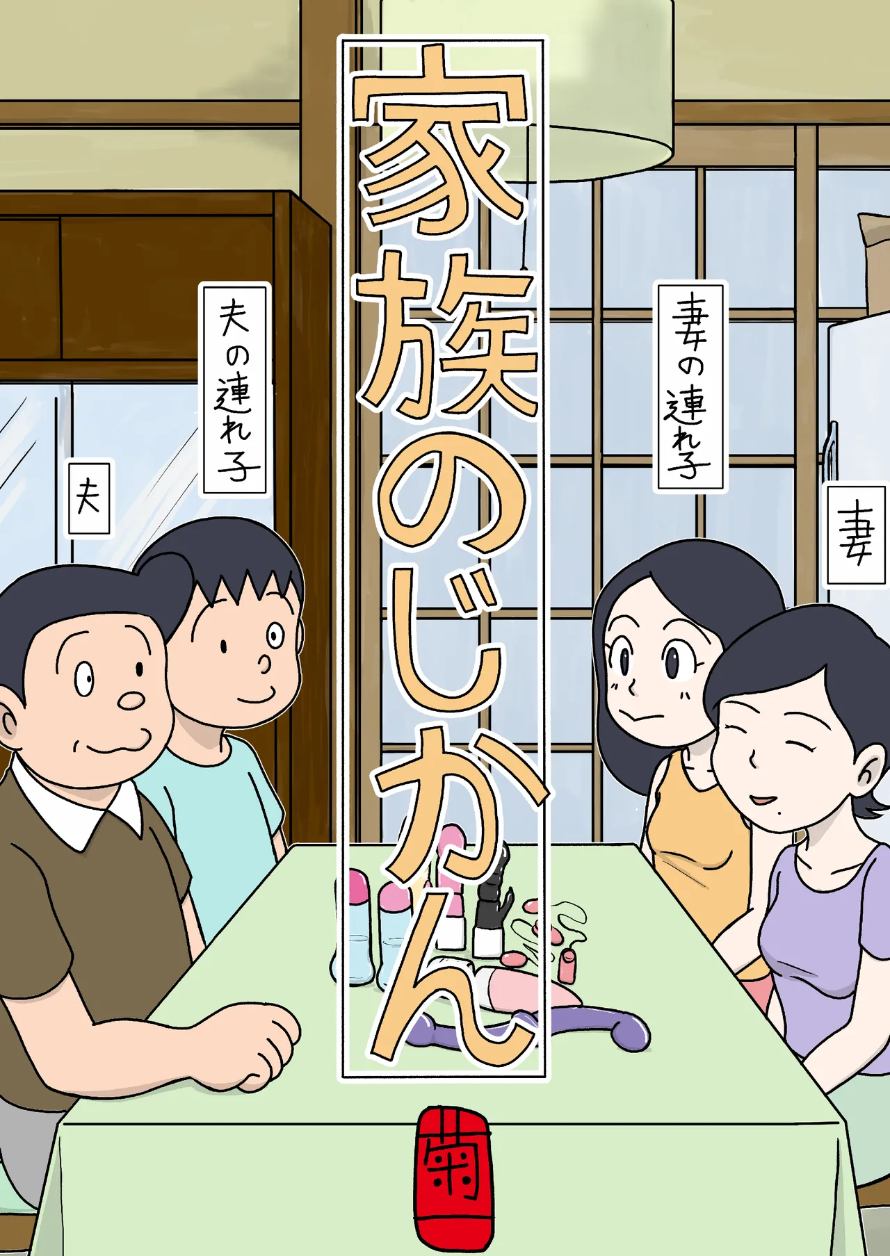 家族のじかん 1ページ