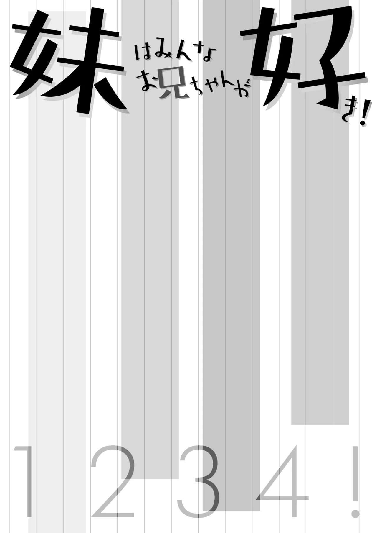 妹はみんなお兄ちゃんが好き! 1234! 2ページ