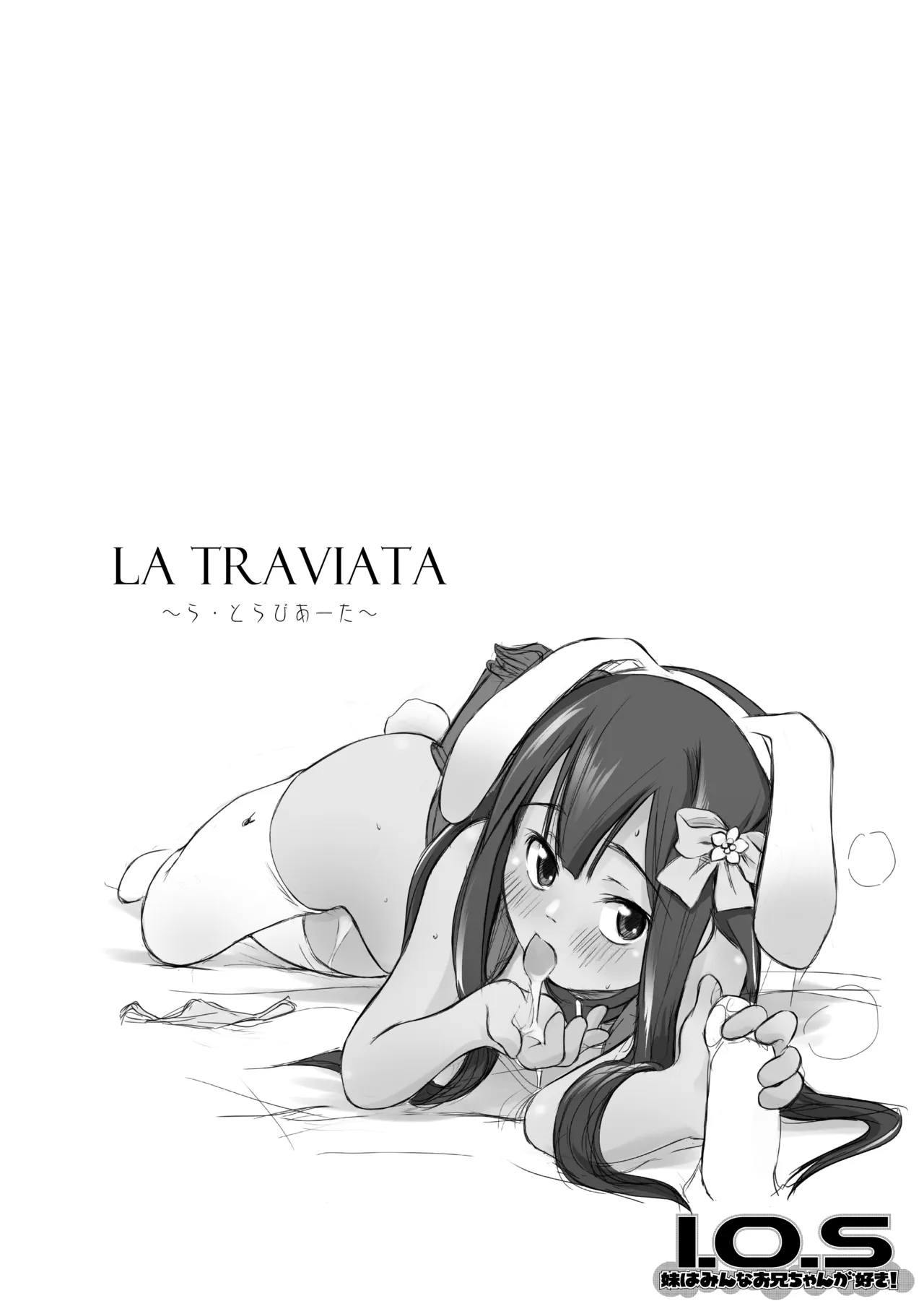 妹はみんなお兄ちゃんが好き! 1234! 3ページ