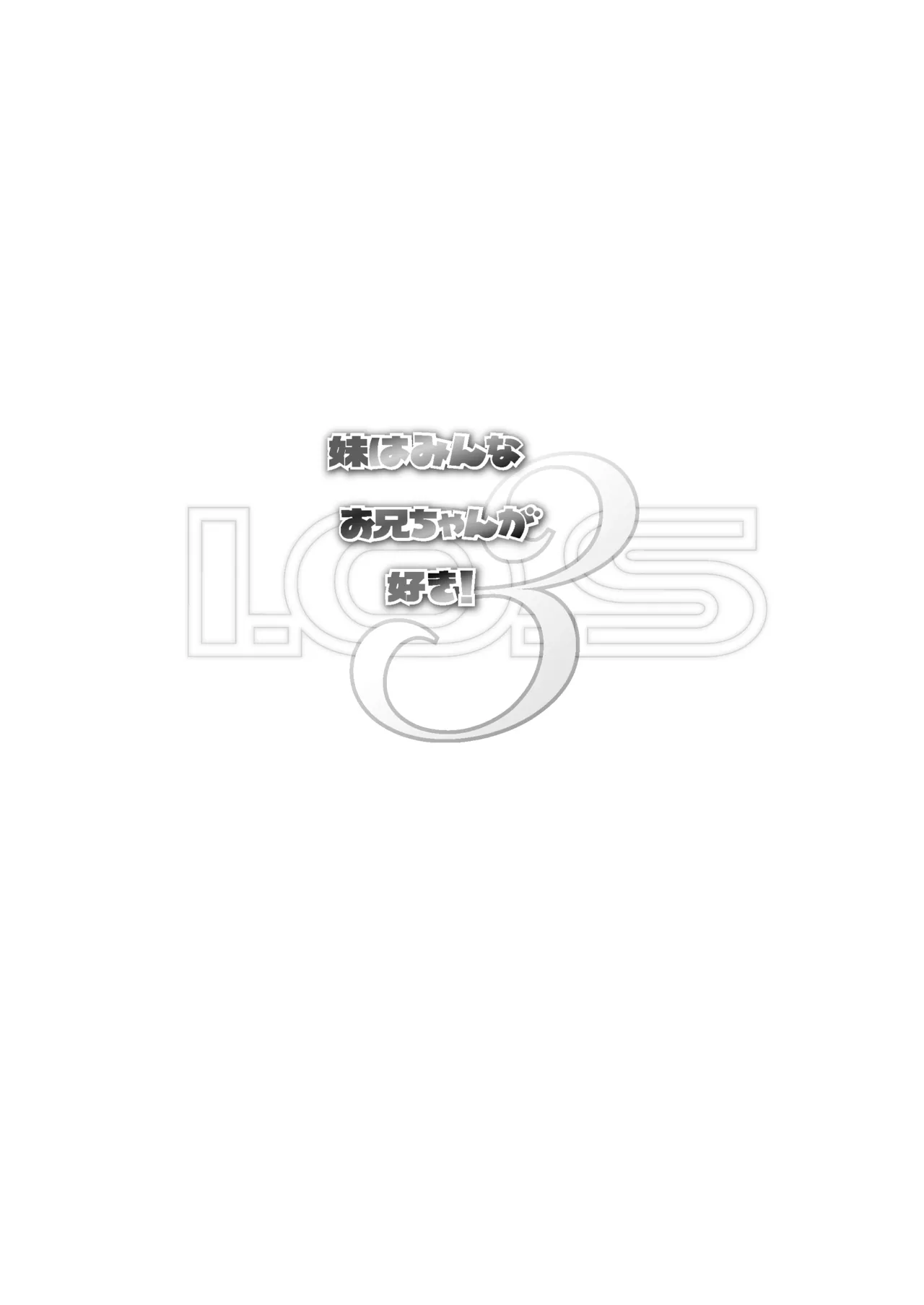 妹はみんなお兄ちゃんが好き! 1234! 62ページ