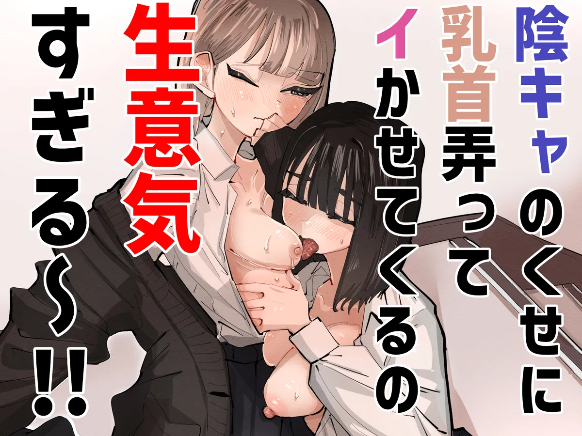 陰キャのくせに乳首弄ってイかせてくるの生意気すぎる~!! 1ページ