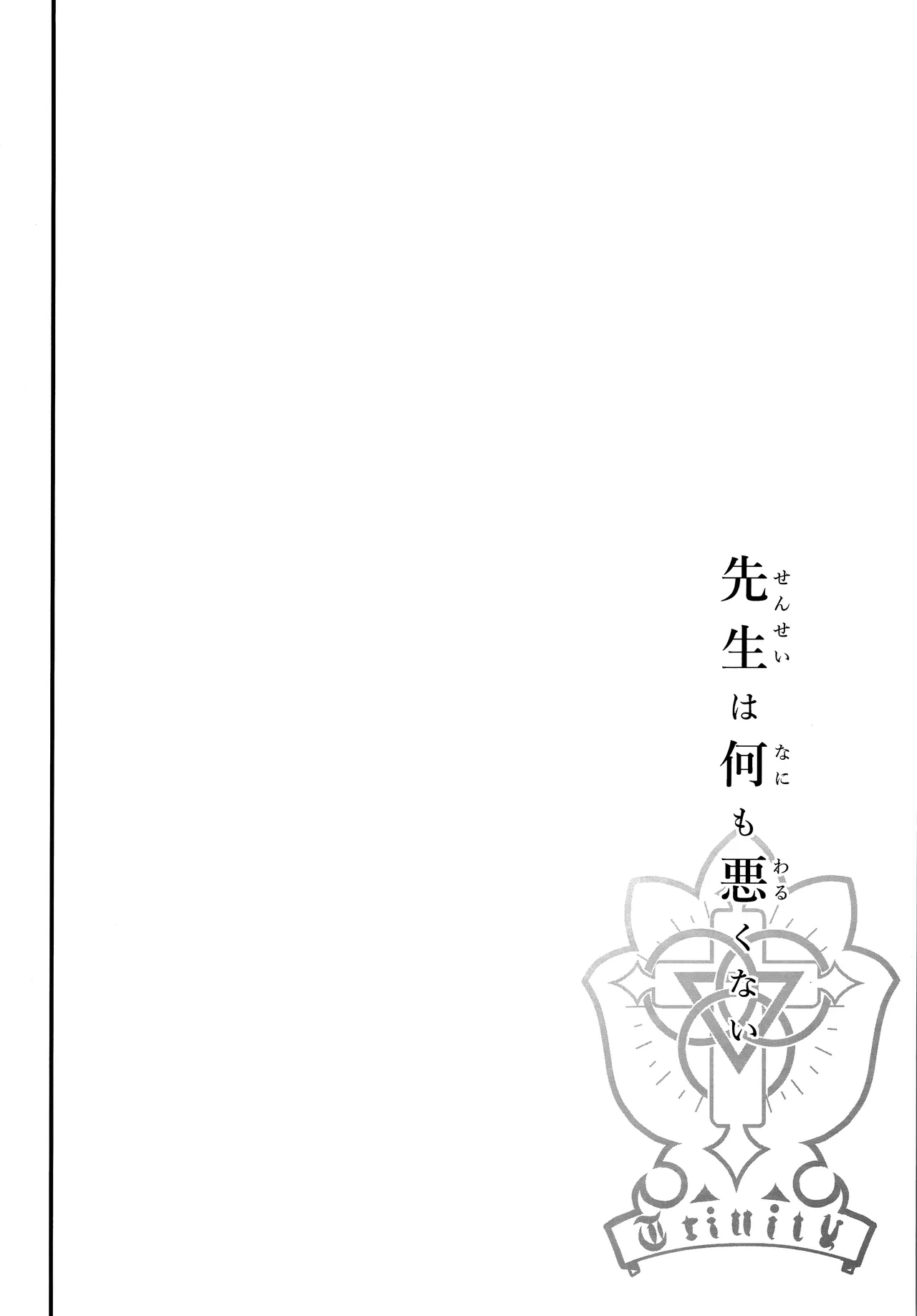 先生は何も悪くない 5ページ