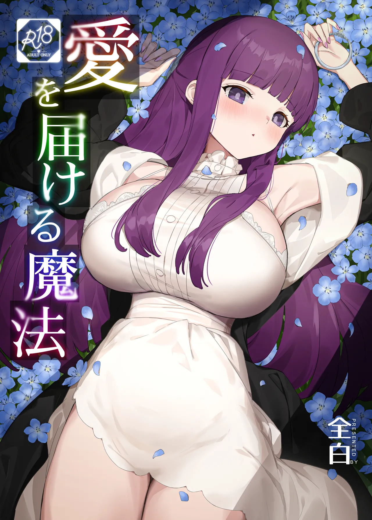 愛を届ける魔法 1ページ