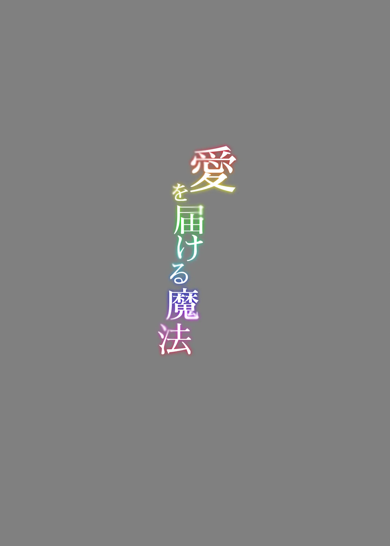 愛を届ける魔法 25ページ