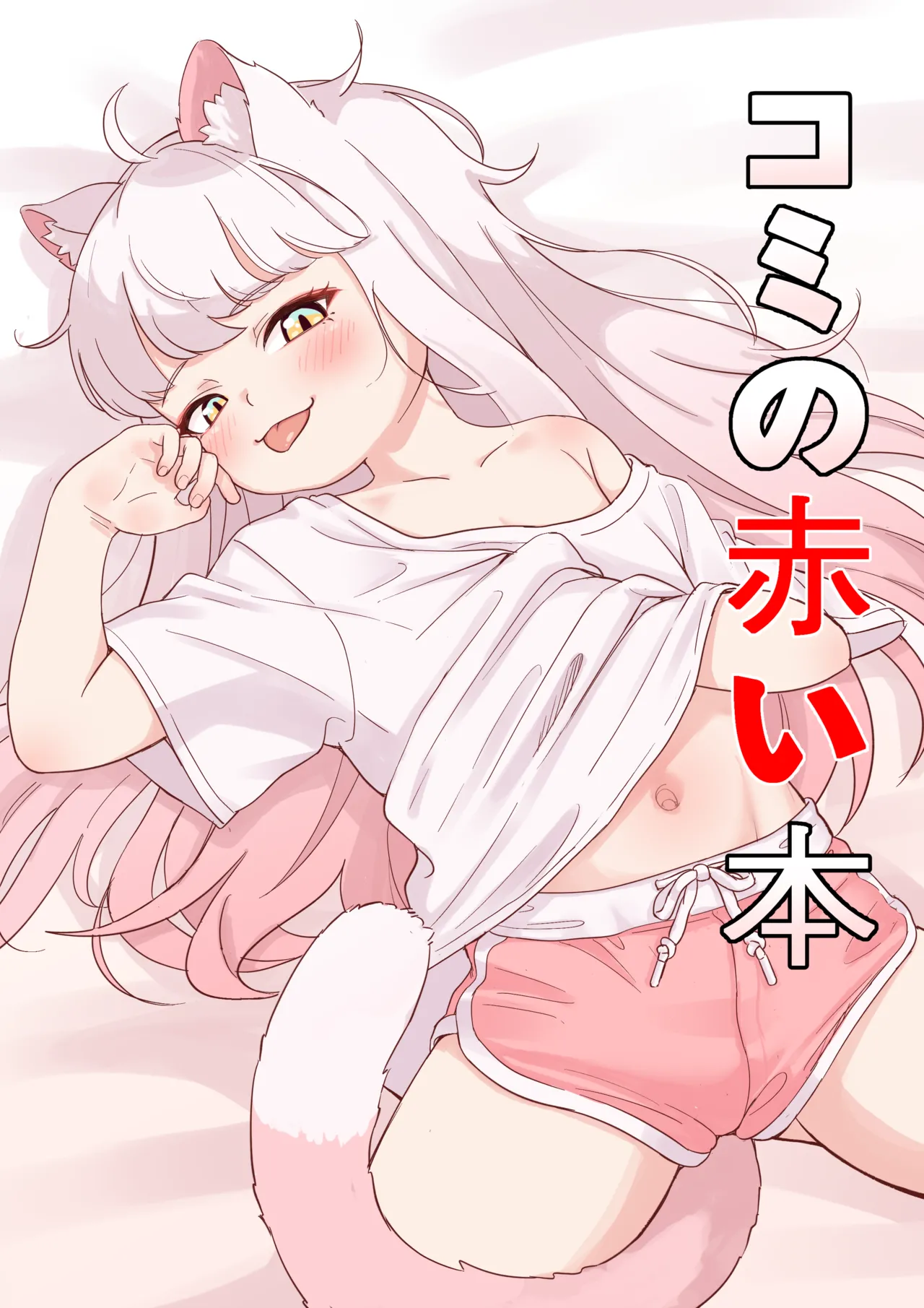 コミの赤い本