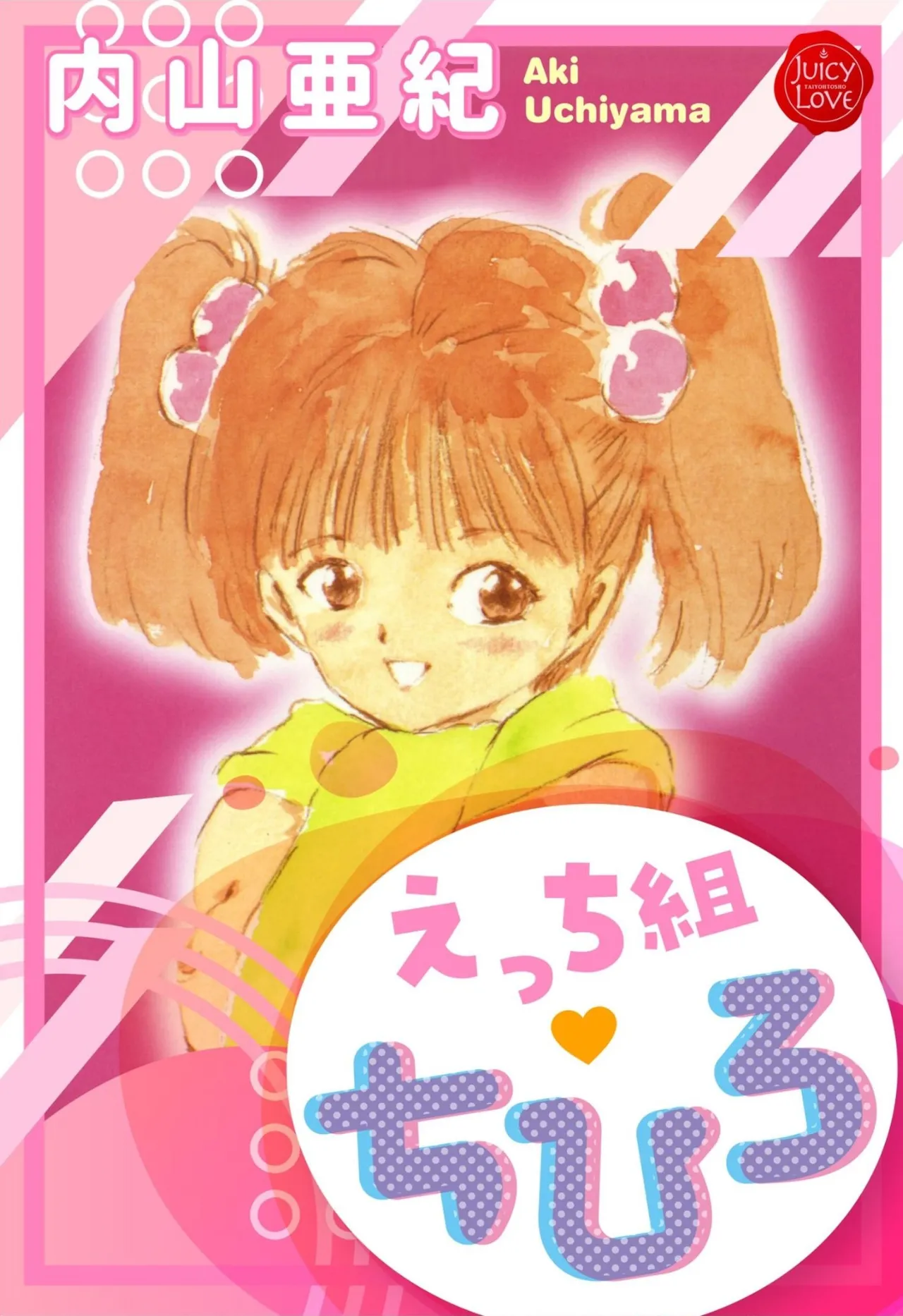 えっち組ちひろ 1ページ
