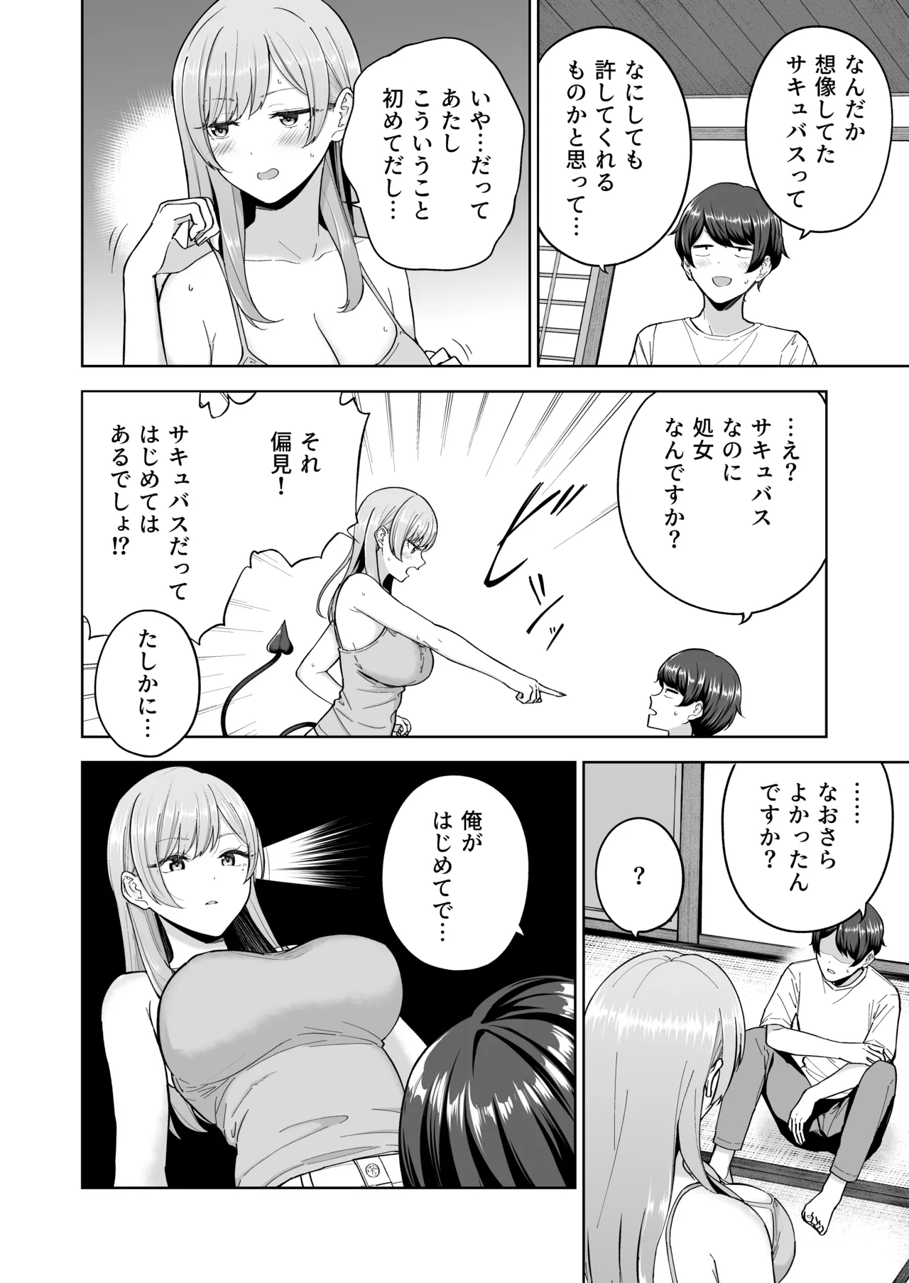 サキュバスさんちの家族関係 21ページ