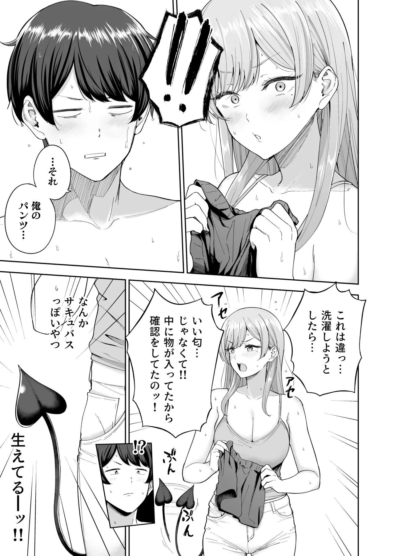 サキュバスさんちの家族関係 8ページ