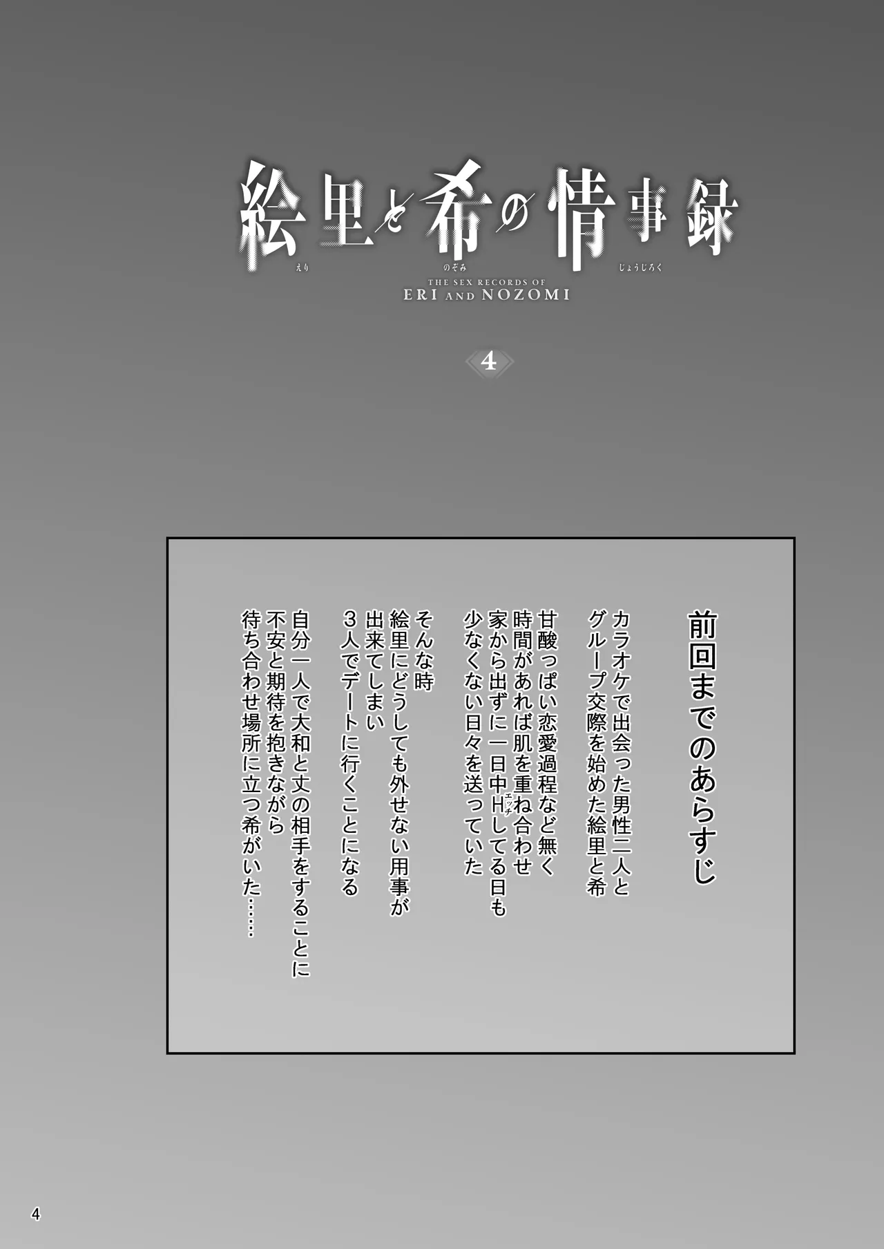 絵里と希の情事録4 3ページ