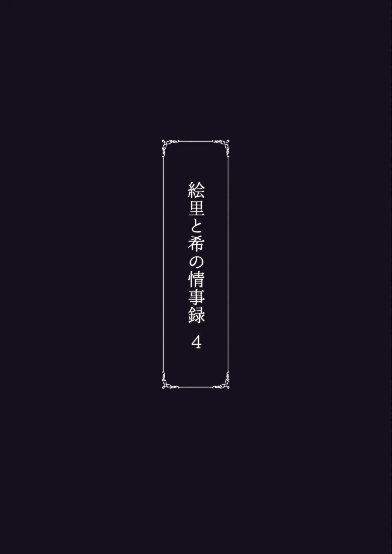 絵里と希の情事録4 30ページ