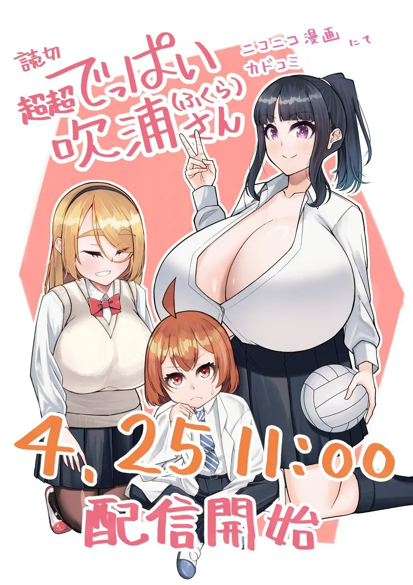 超超でっぱい吹浦さん