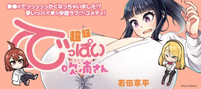 超超でっぱい吹浦さん 32ページ