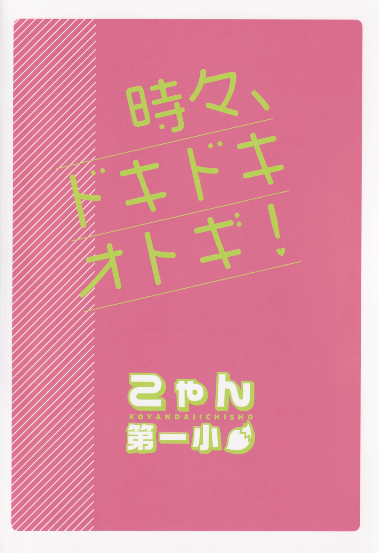 時々、ドキドキオトギ! 22ページ