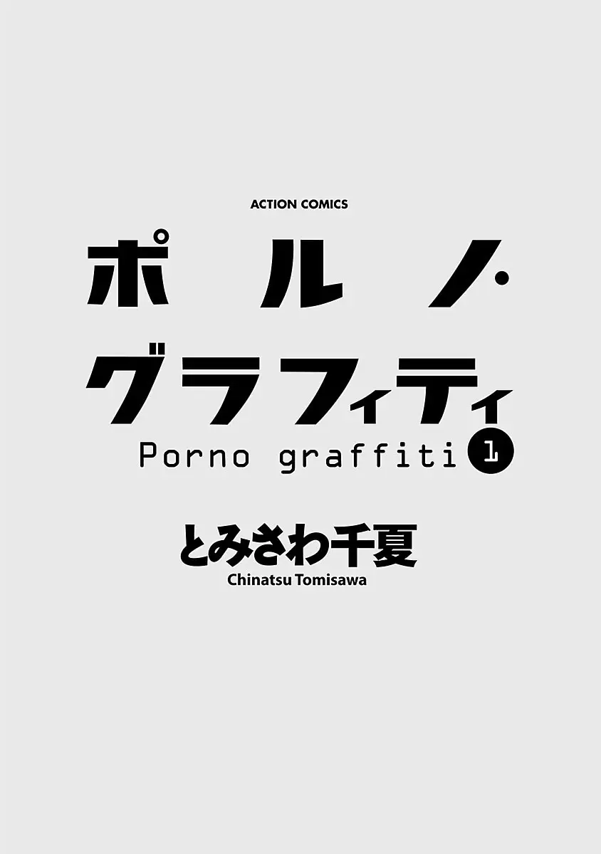 ポルノ・グラフィティ 1 3ページ
