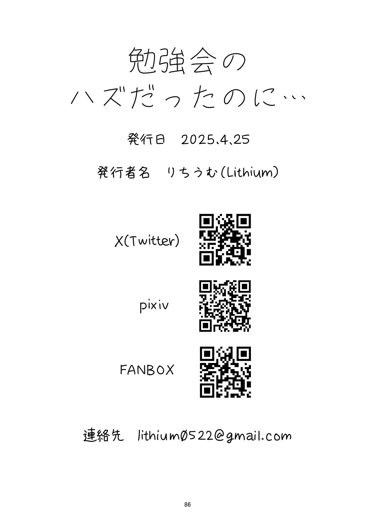 勉強会のハズだったのに… 86ページ