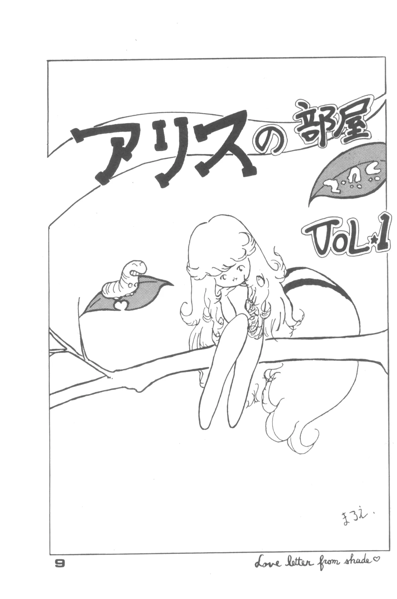Alice増刊 アリスの部屋 Vol. 1 4ページ