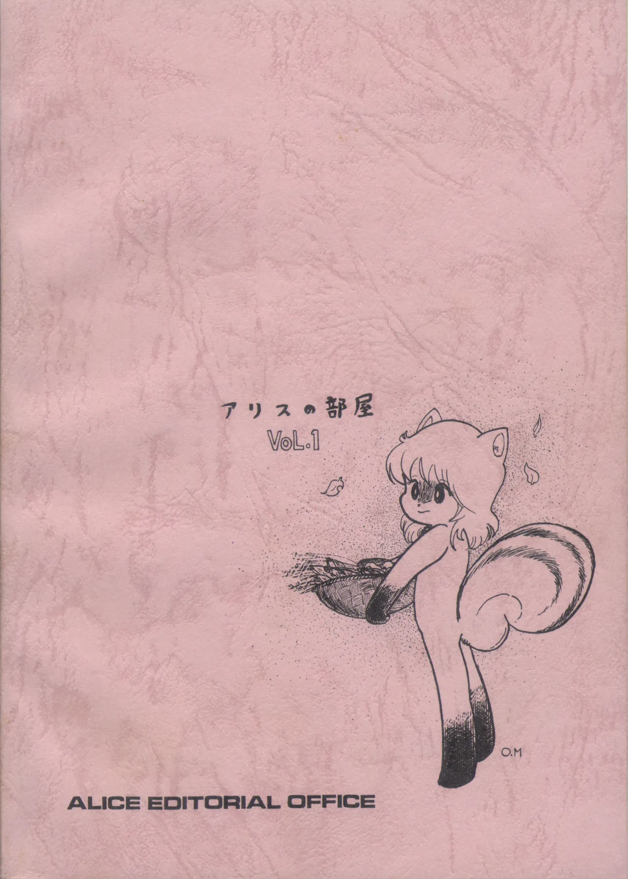 Alice増刊 アリスの部屋 Vol. 1 77ページ