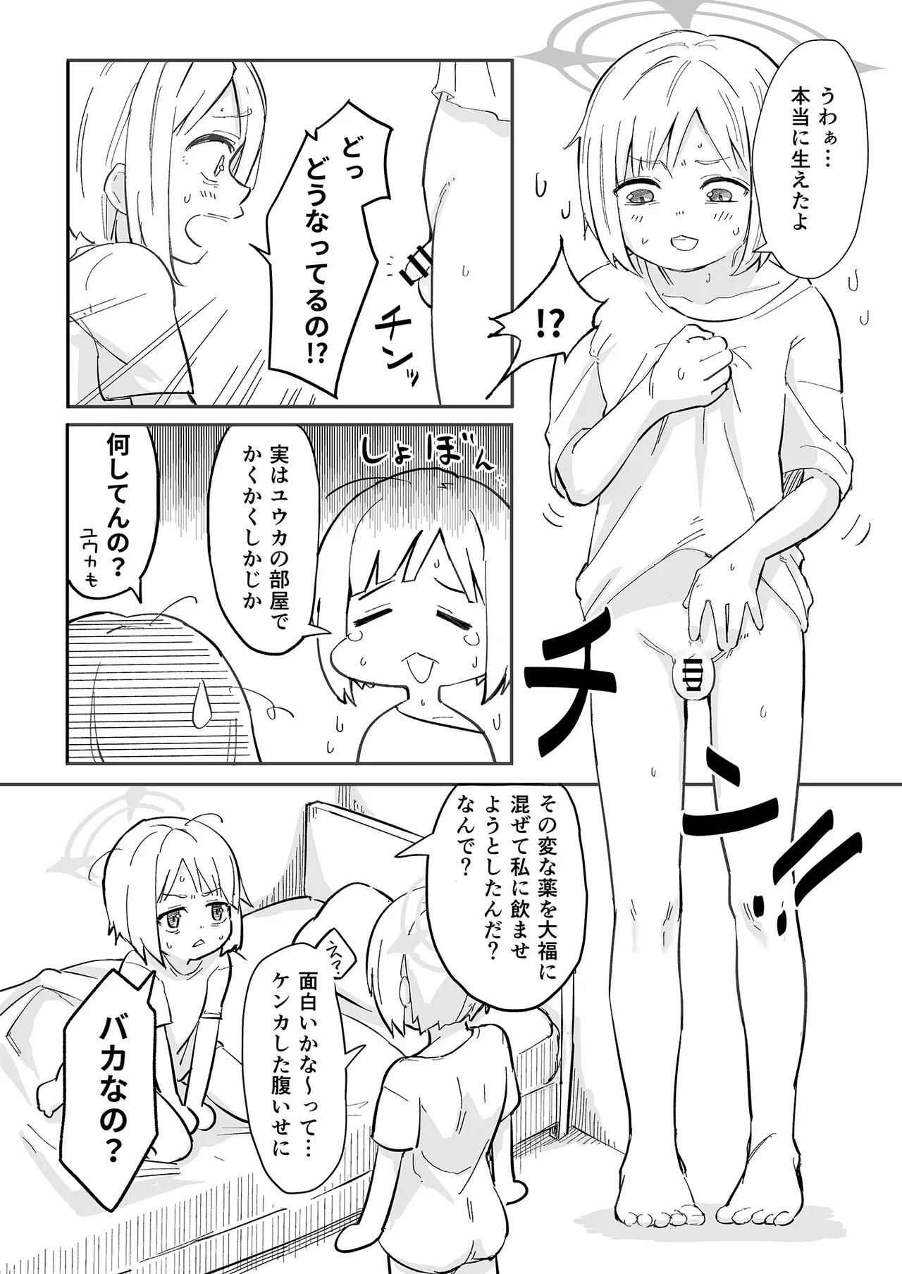 早瀬ユウカの誤算 19ページ