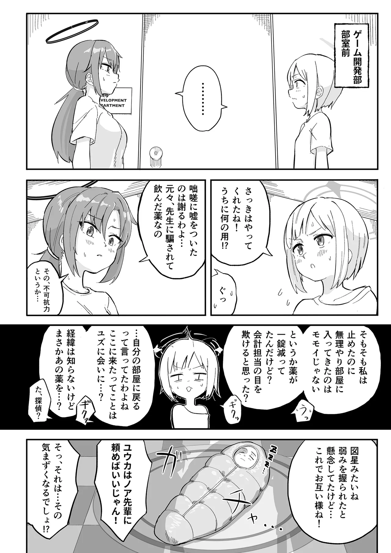 早瀬ユウカの誤算 23ページ