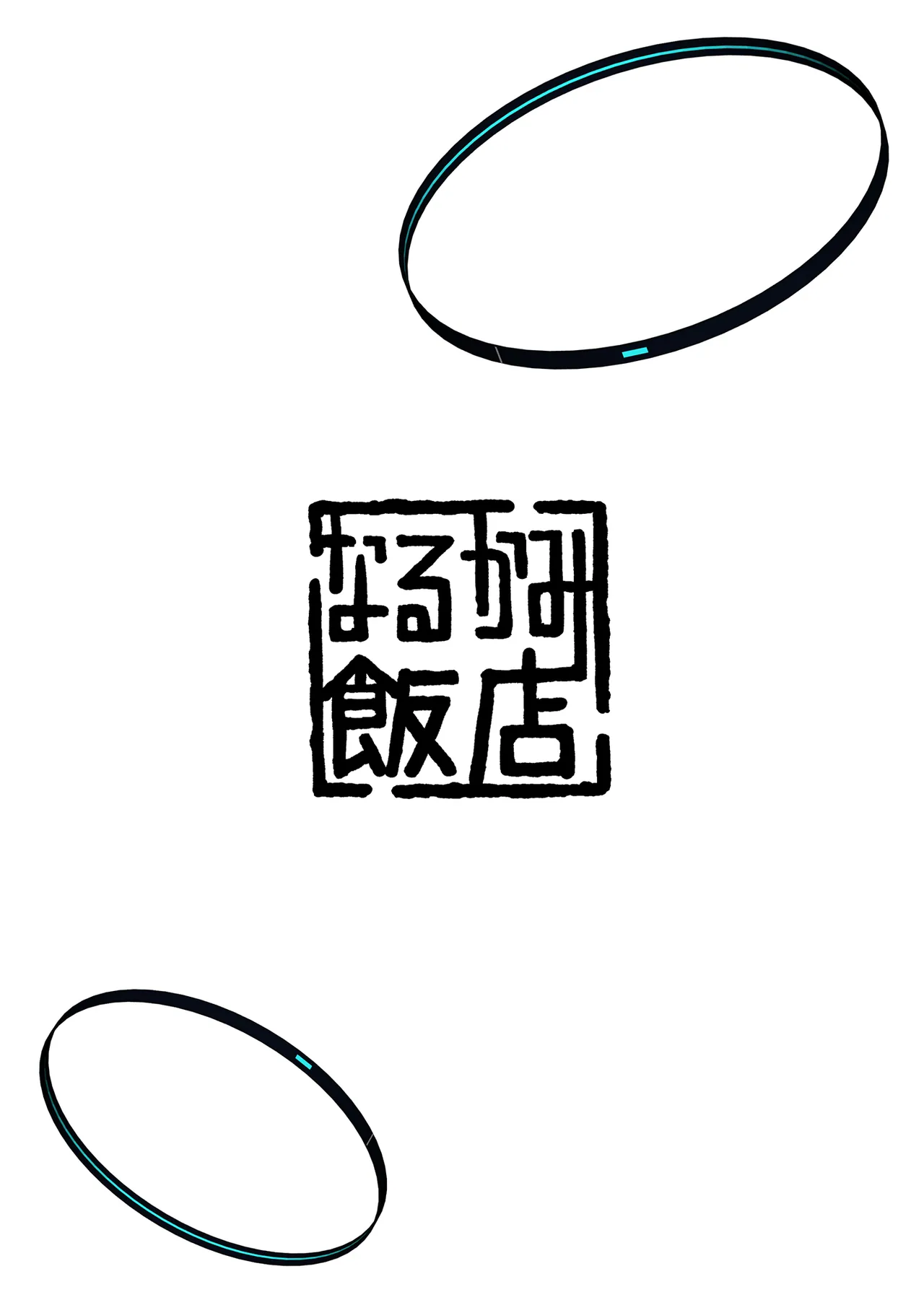 早瀬ユウカの誤算 36ページ