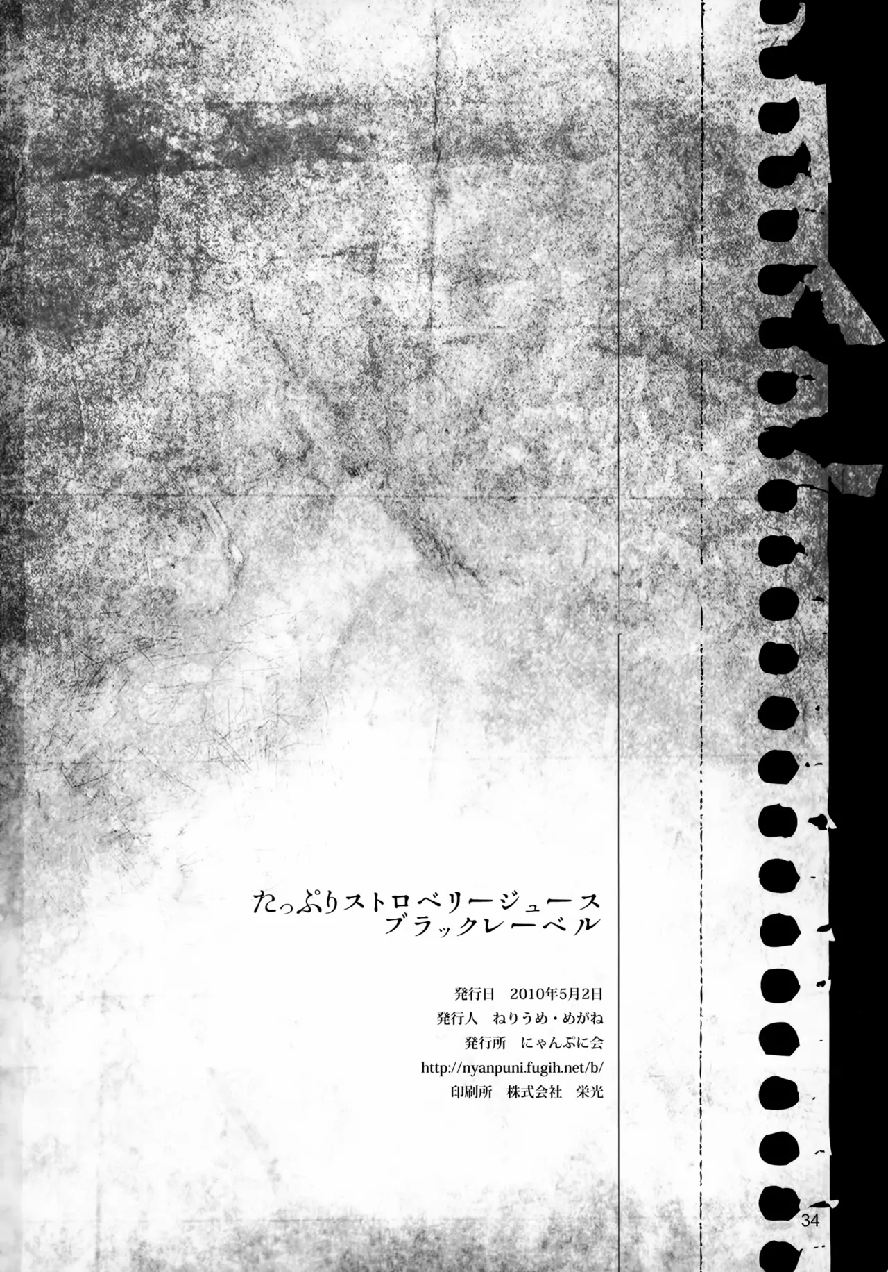 たっぷりストロベリージュースブラックレーベル 34ページ