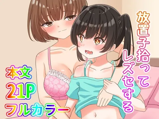 放置子拾ってレズセする