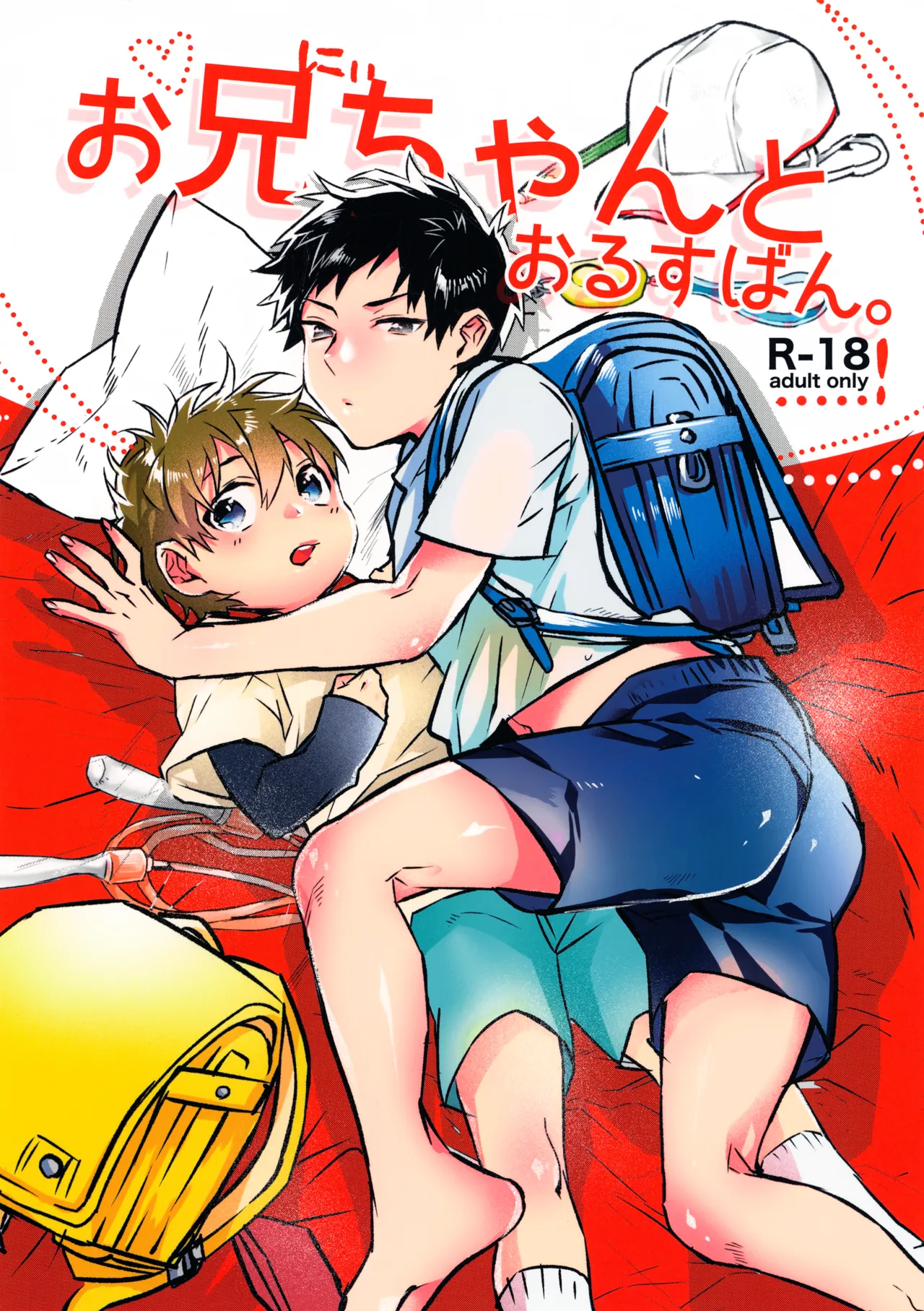 お兄ちゃんとおるすばん