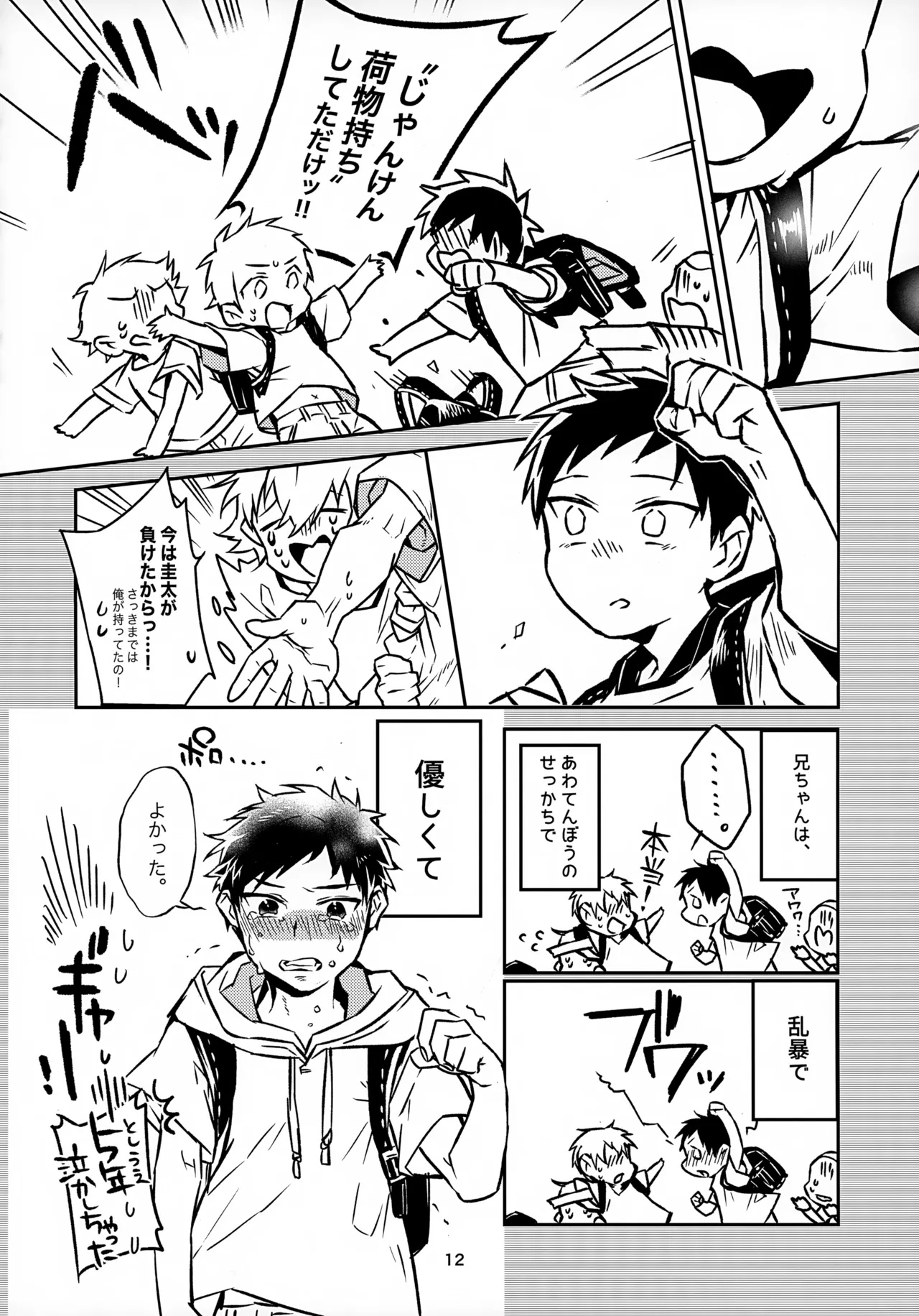 お兄ちゃんとおるすばん 12ページ