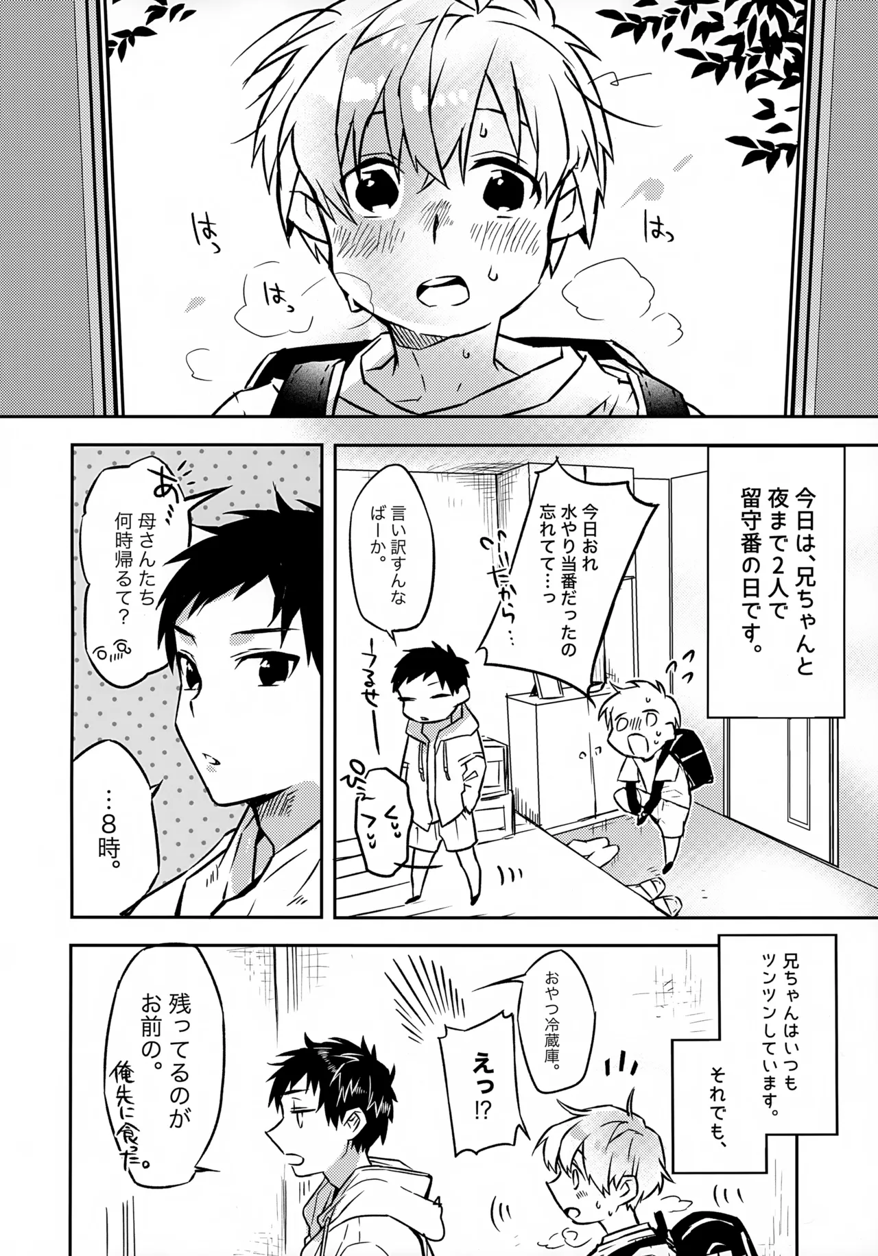 お兄ちゃんとおるすばん 4ページ