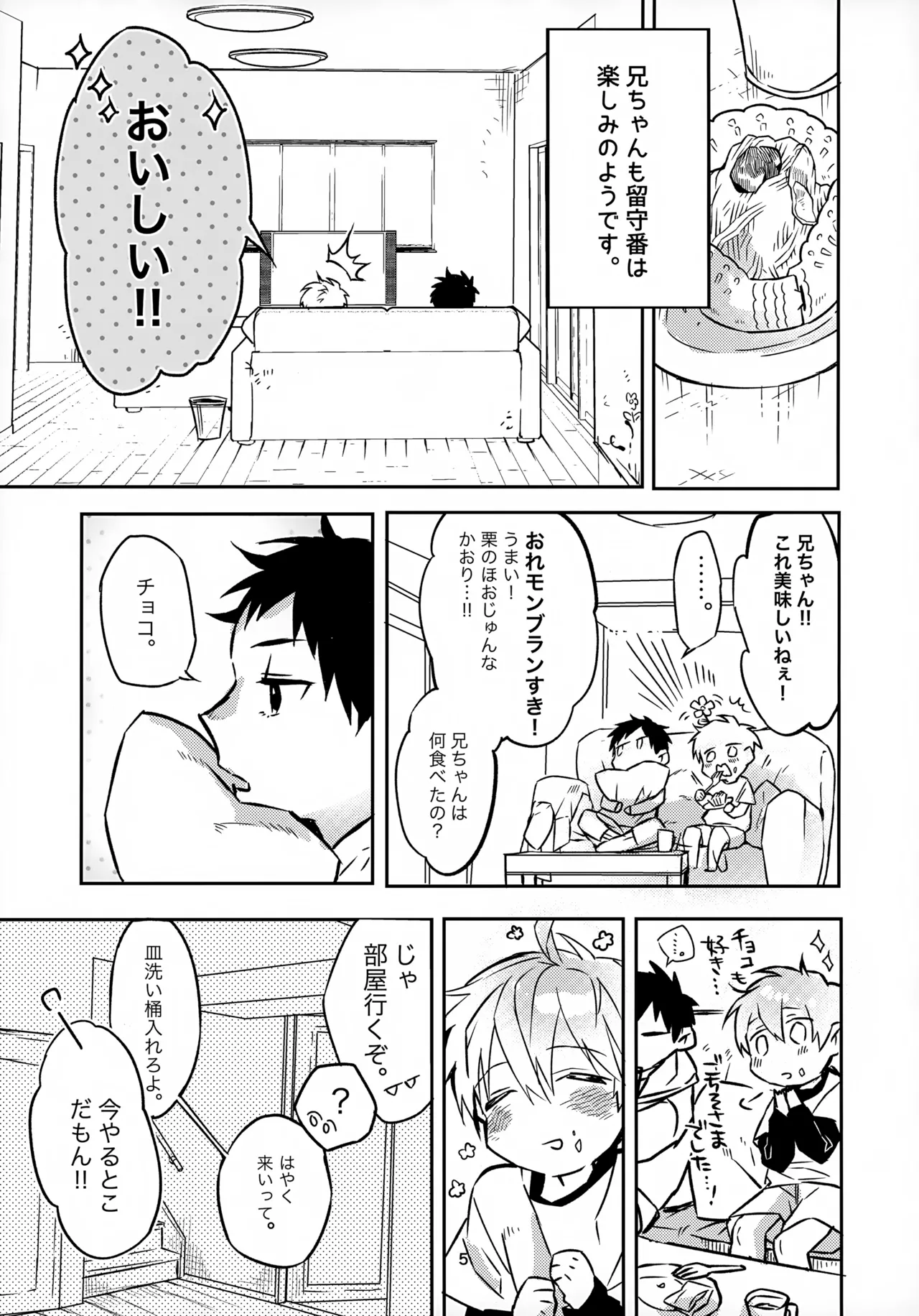 お兄ちゃんとおるすばん 5ページ