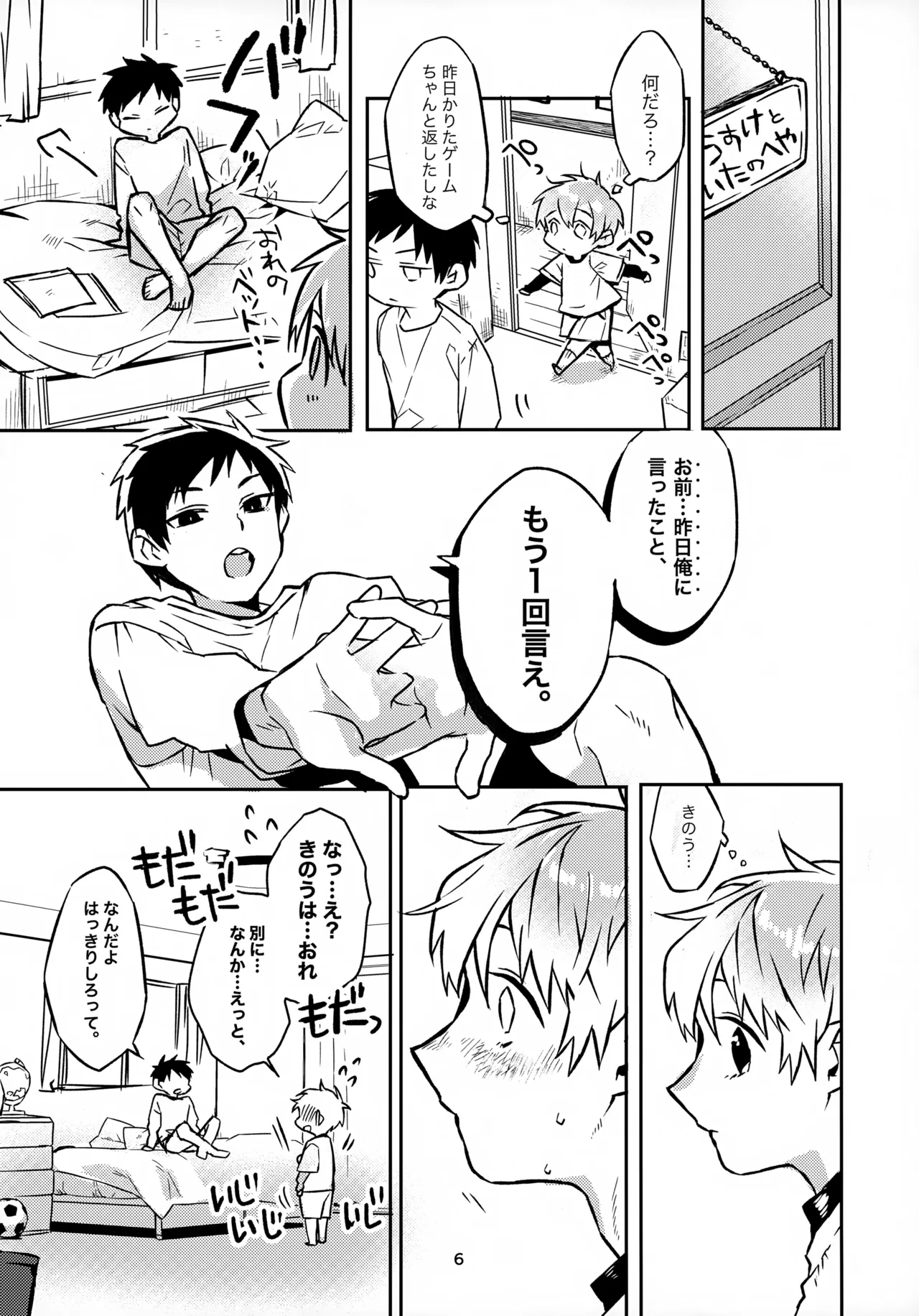 お兄ちゃんとおるすばん 6ページ