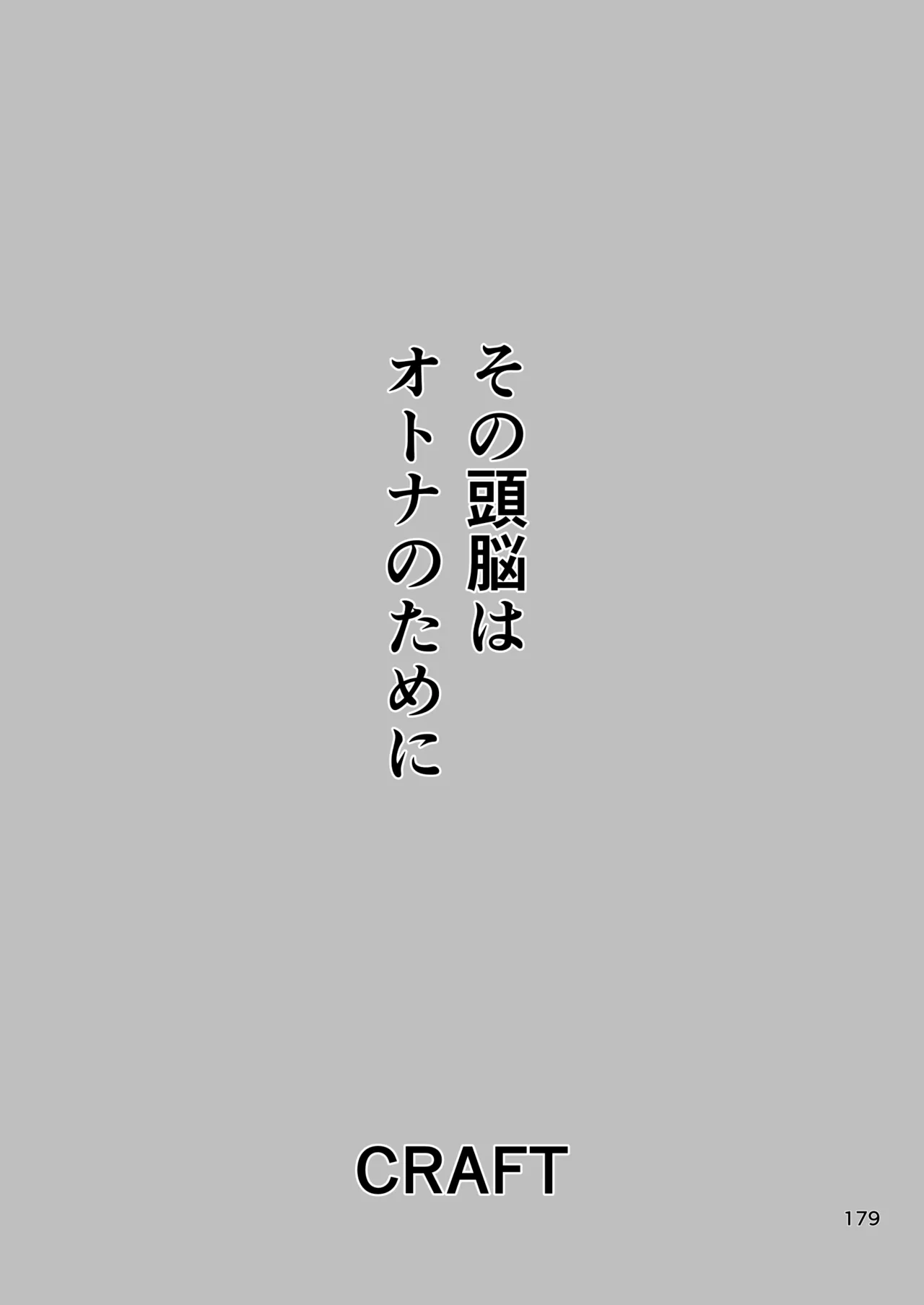 ようせいのまほうしょうじょ総集編+ 178ページ