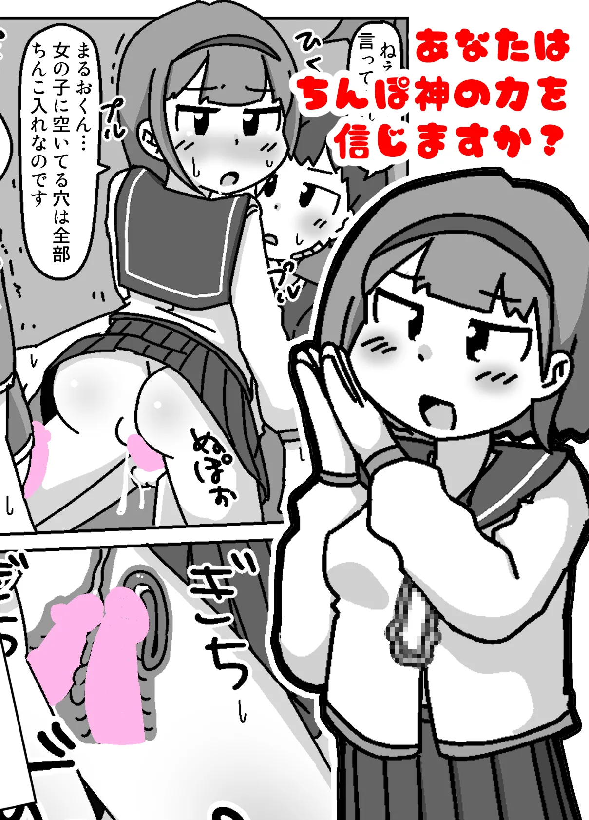 あなたはちんぽ神の力を信じますか?