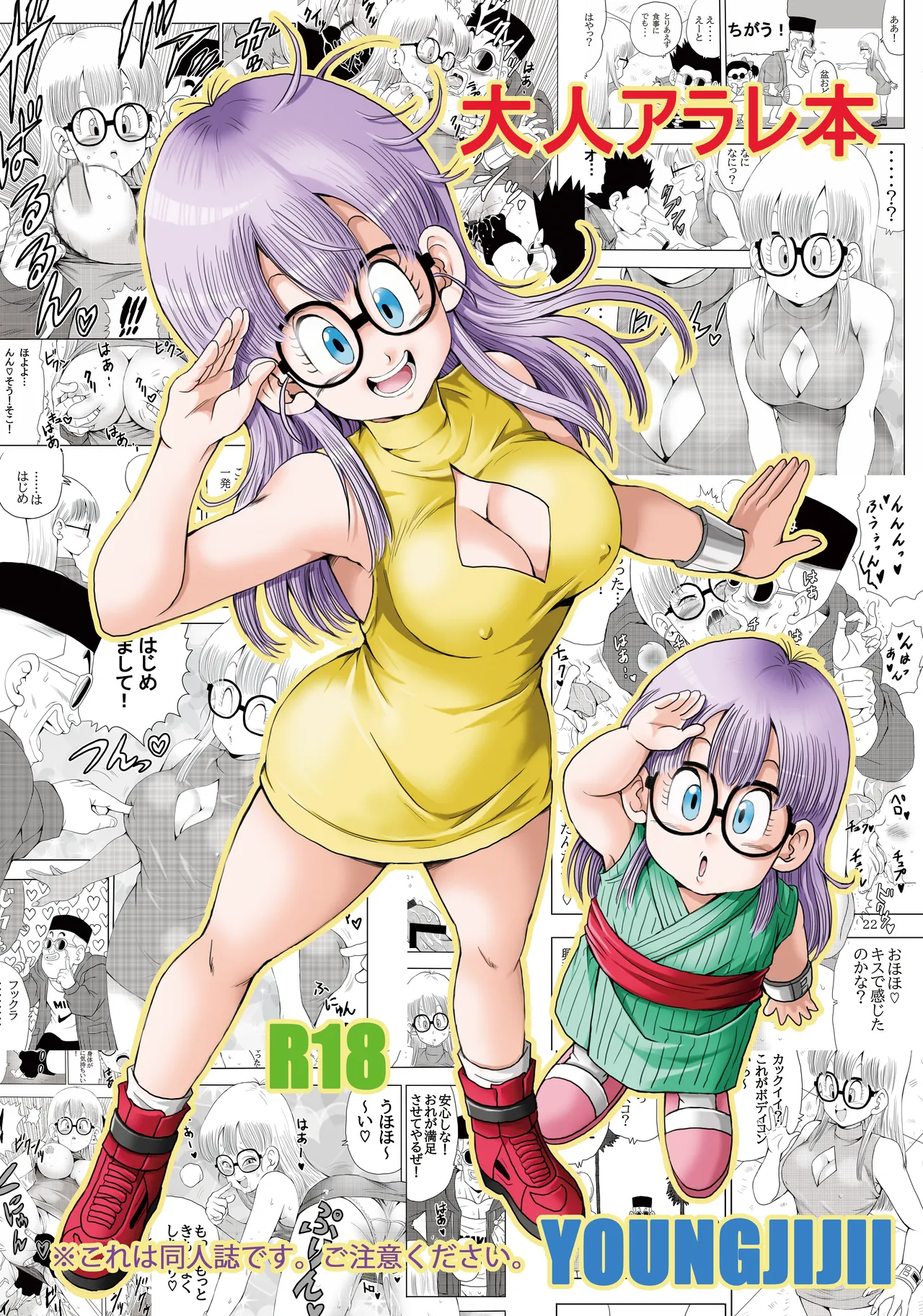 大人アラレ本