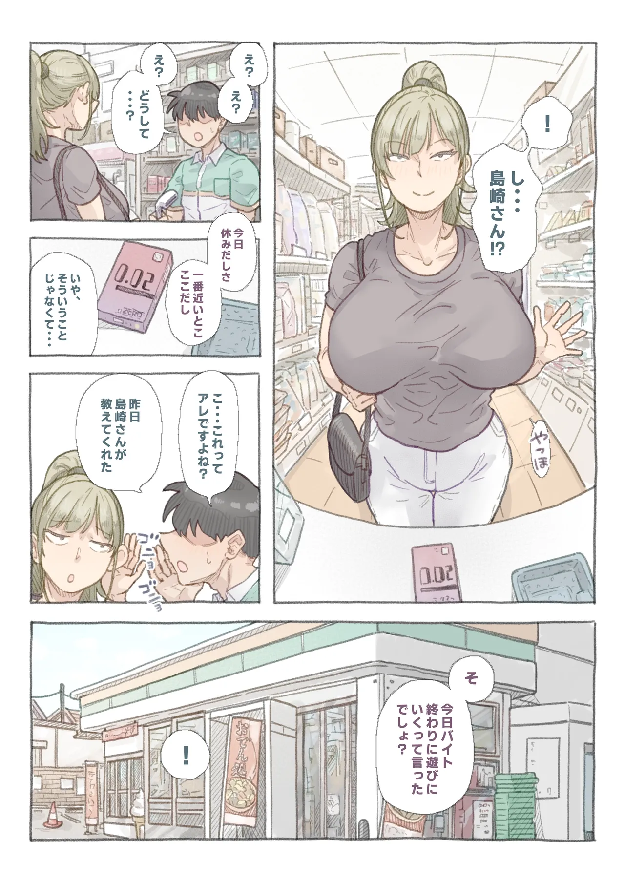 バイト先の島崎さん 21ページ