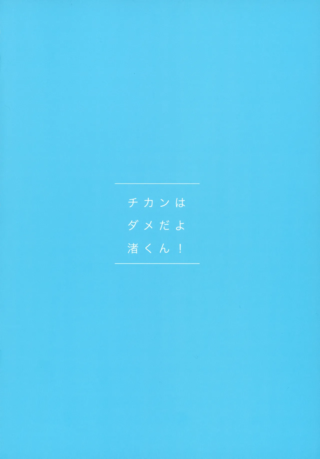 チカンはダメだよ渚くん！ 4ページ