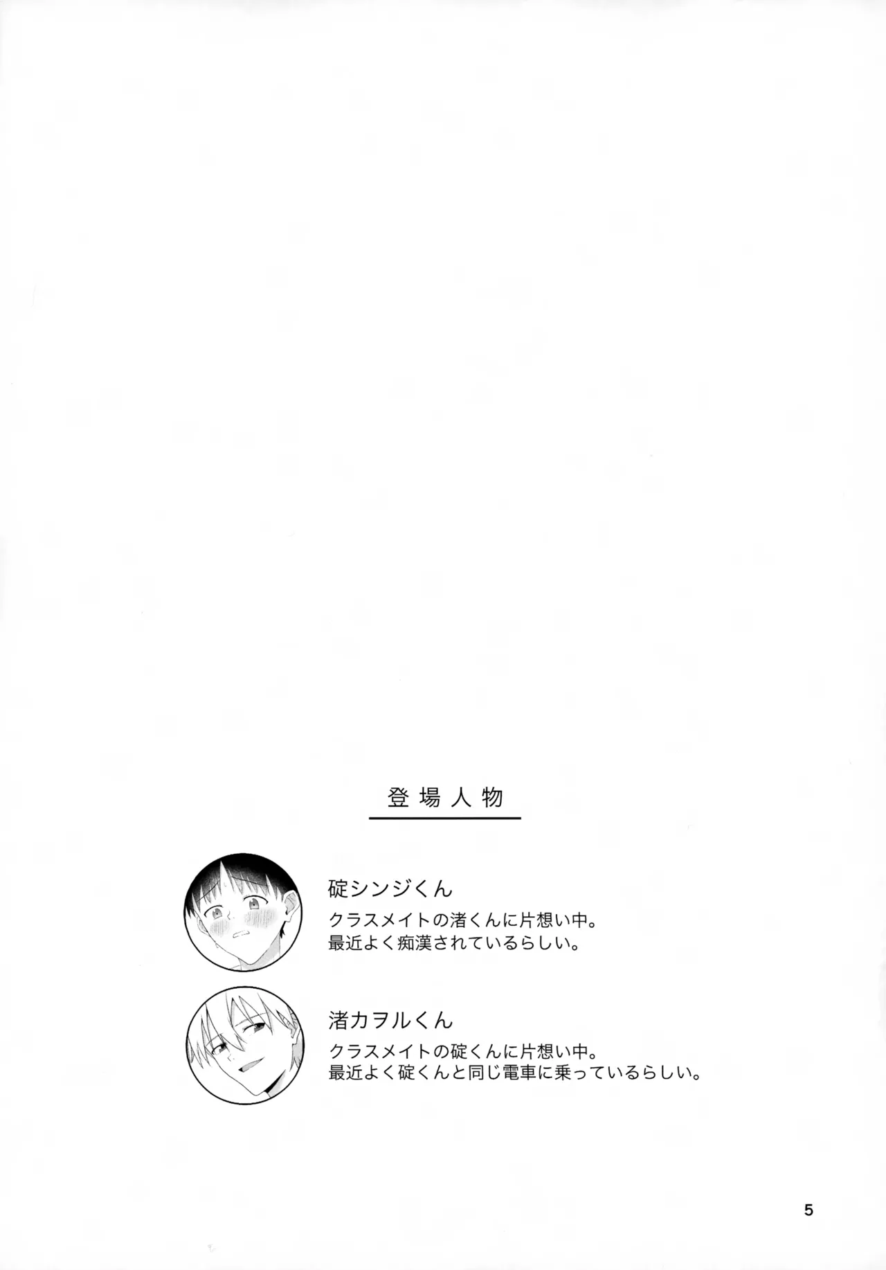 チカンはダメだよ渚くん！ 5ページ