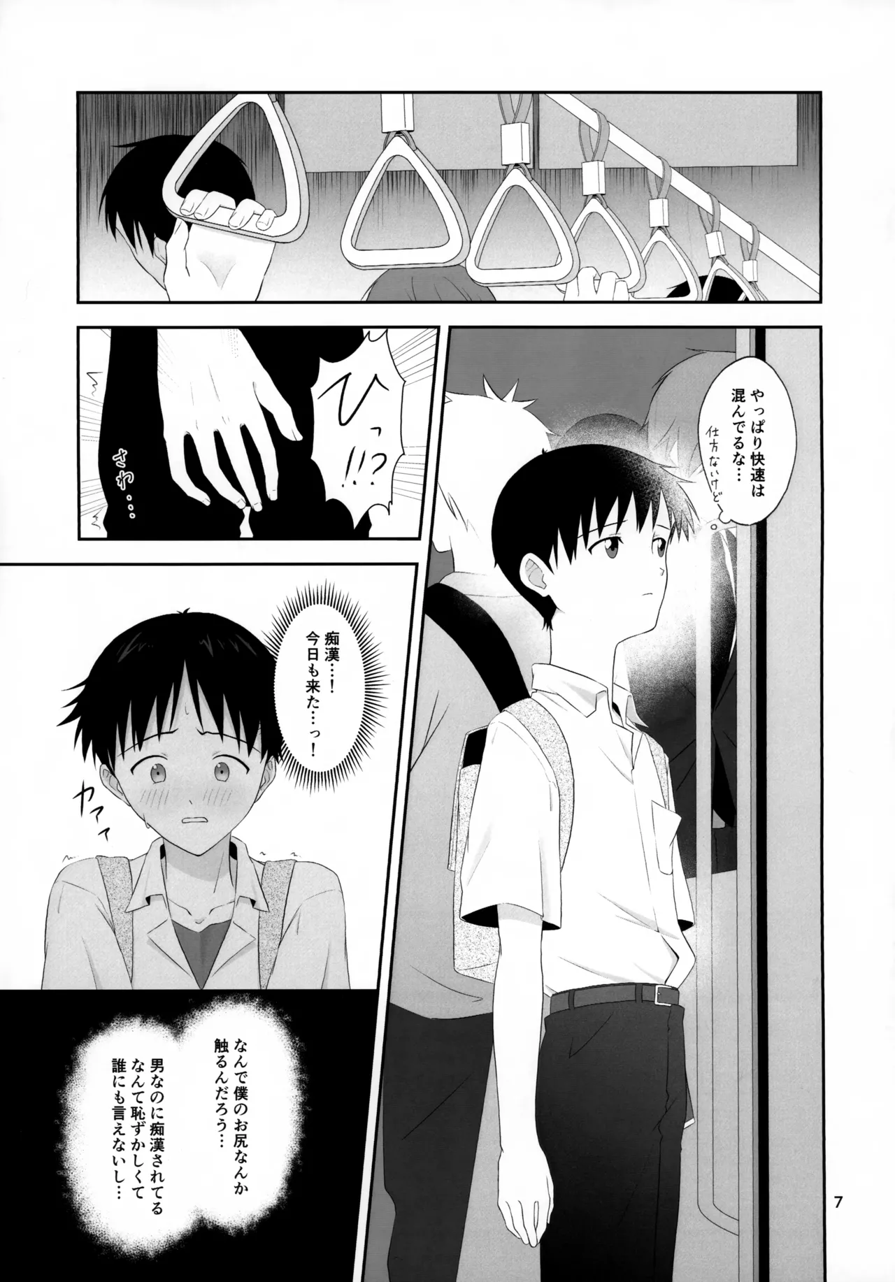 チカンはダメだよ渚くん！ 7ページ