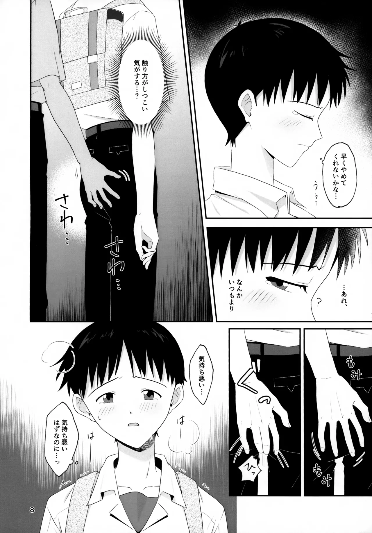 チカンはダメだよ渚くん！ 8ページ