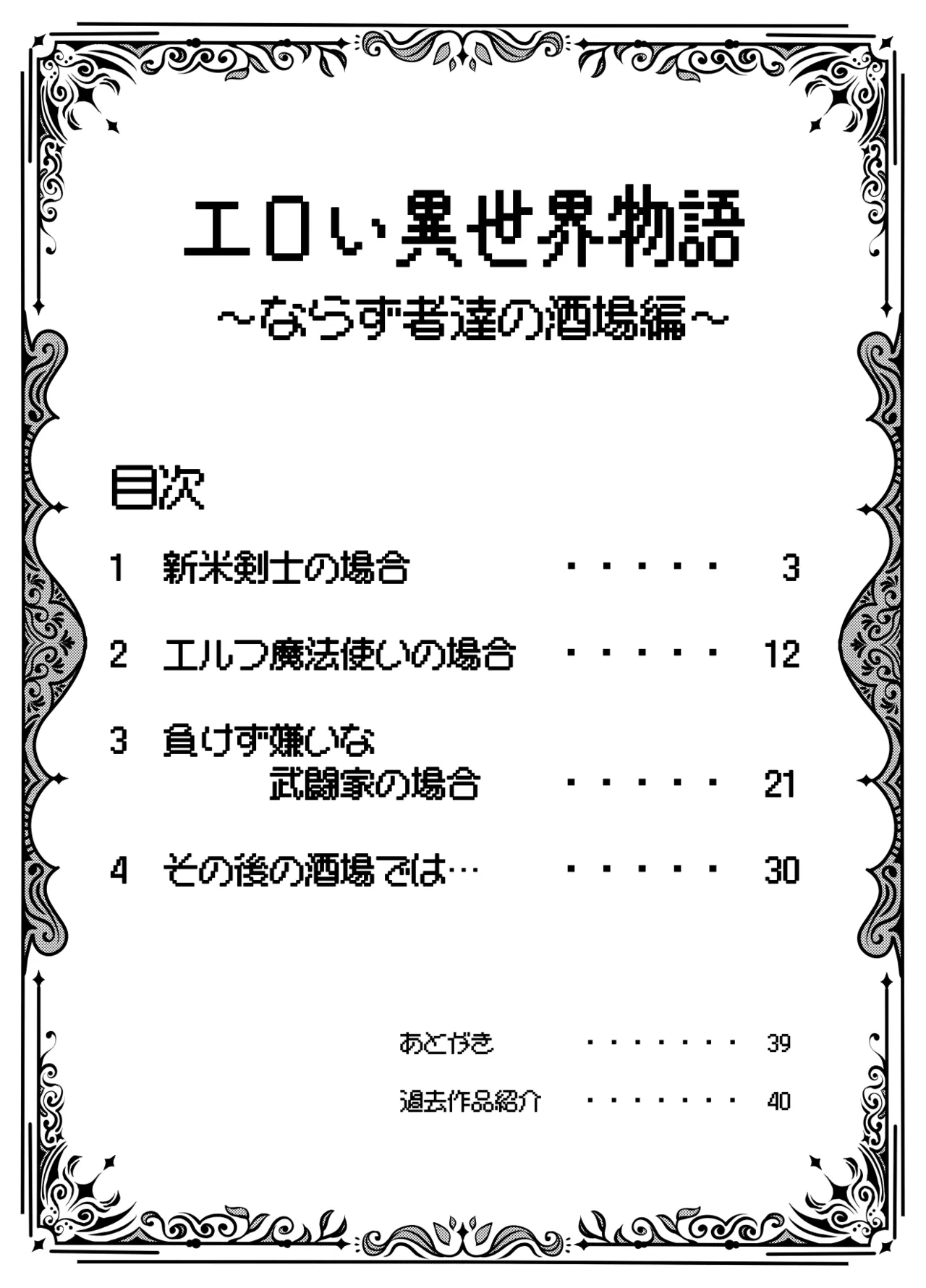 エロい異世界物語~ならず者達の酒場編~ 2ページ