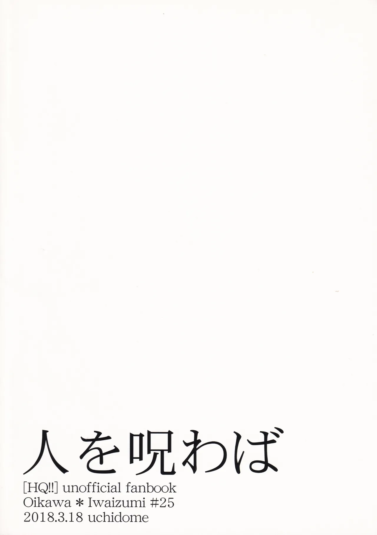 人を呪わば 22ページ