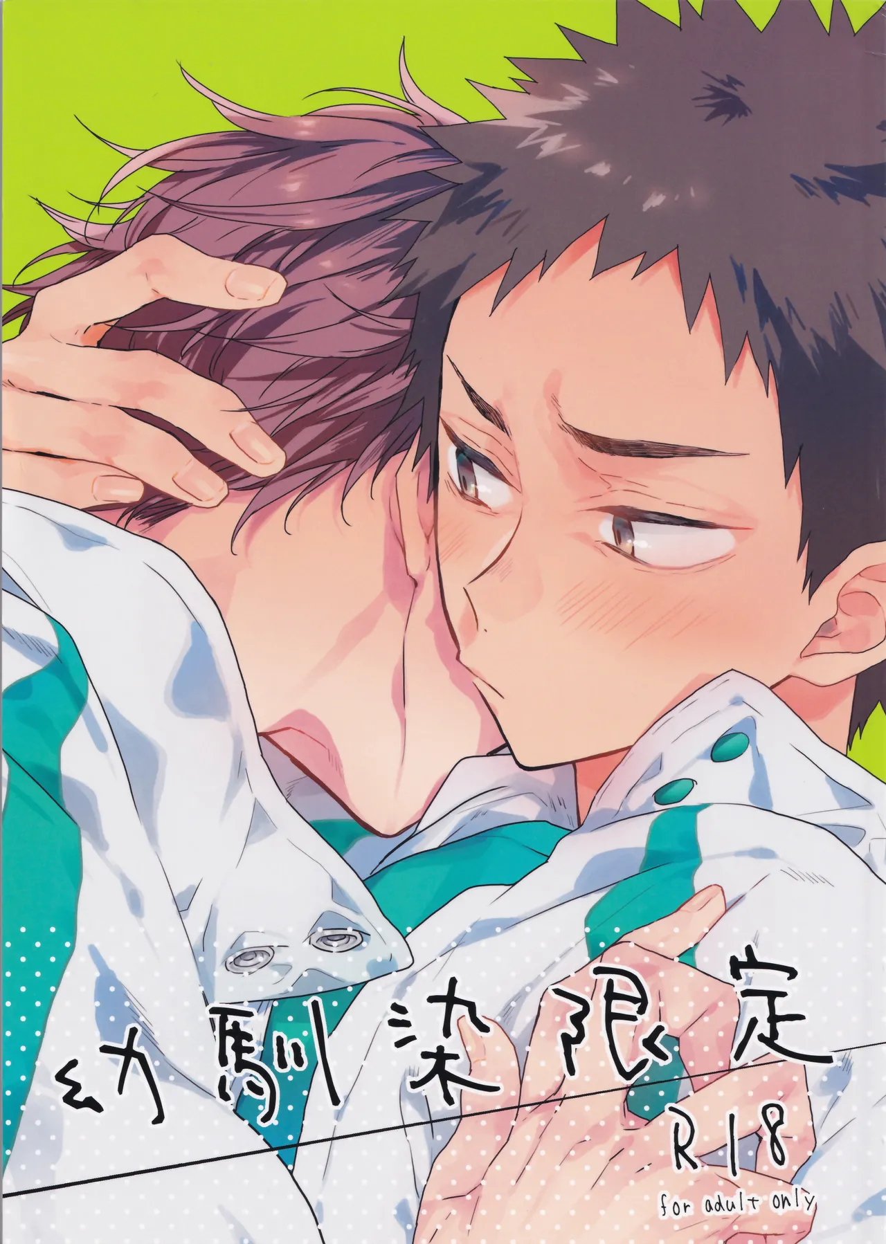 幼馴染限定