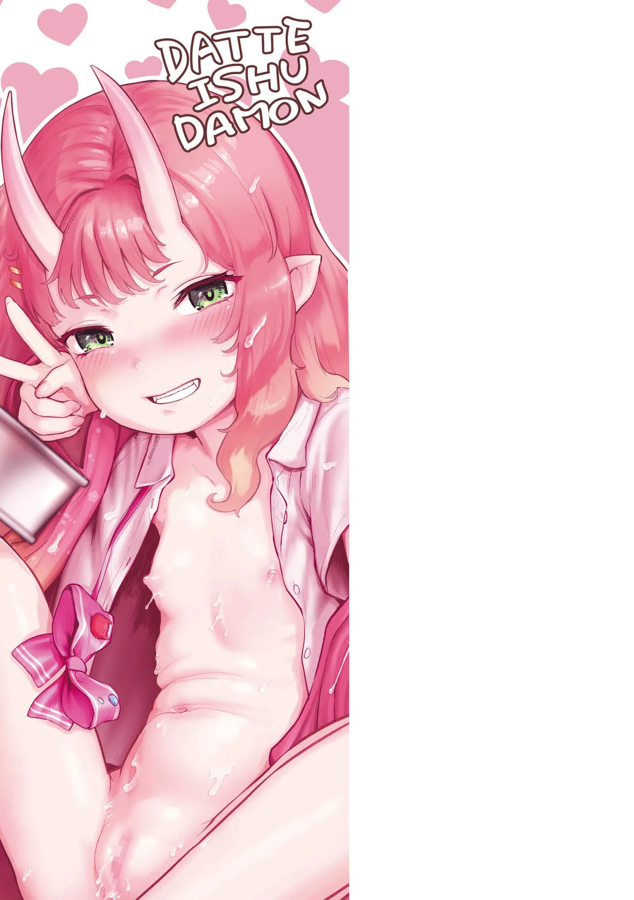 だって異種だもん 211ページ