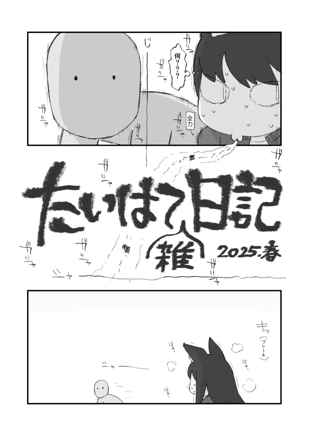 たいはて雑日記 3ページ